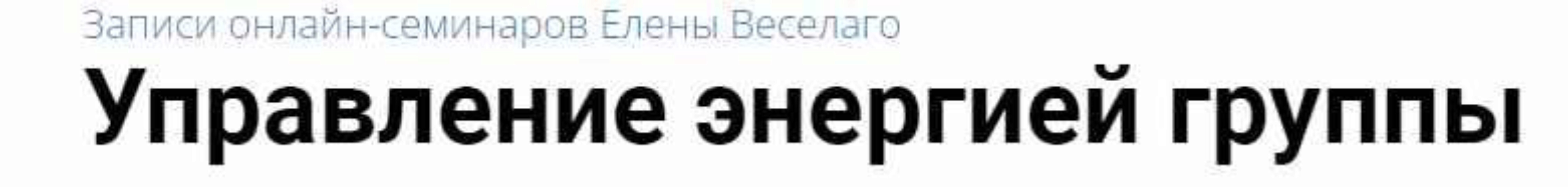 Управление энергией группы (Елена Веселаго)