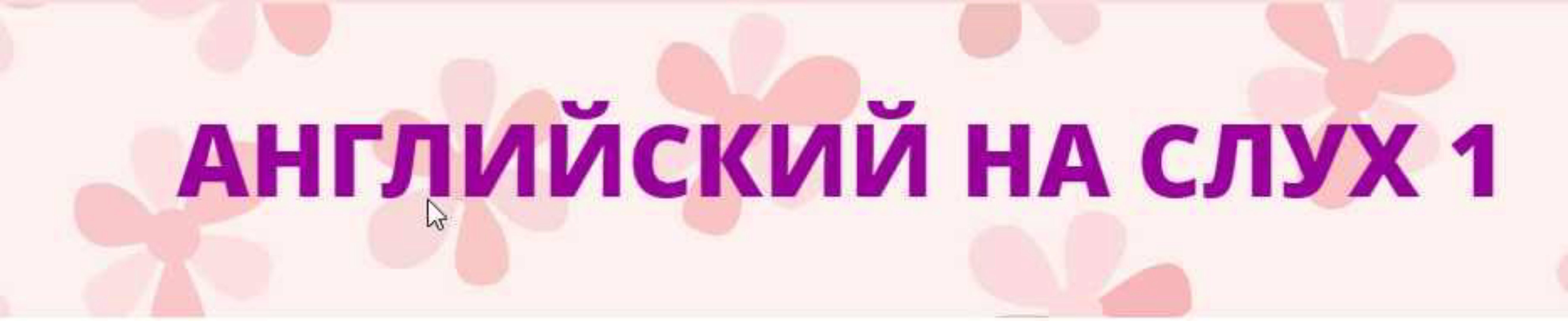 Английский на слух (Мила Беляева)