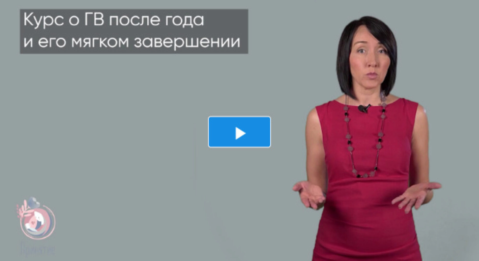 [Принятие] Гв после года и мягкое завершение . Пакет «Я сама» (Марина Ступина)