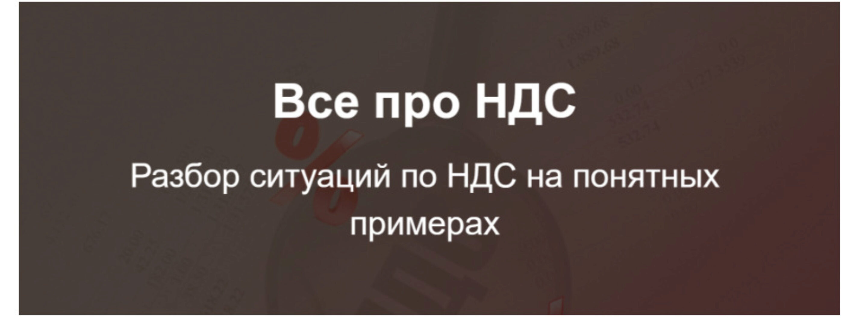 [klerk.ru] Все про НДС (Светлана Беляева)