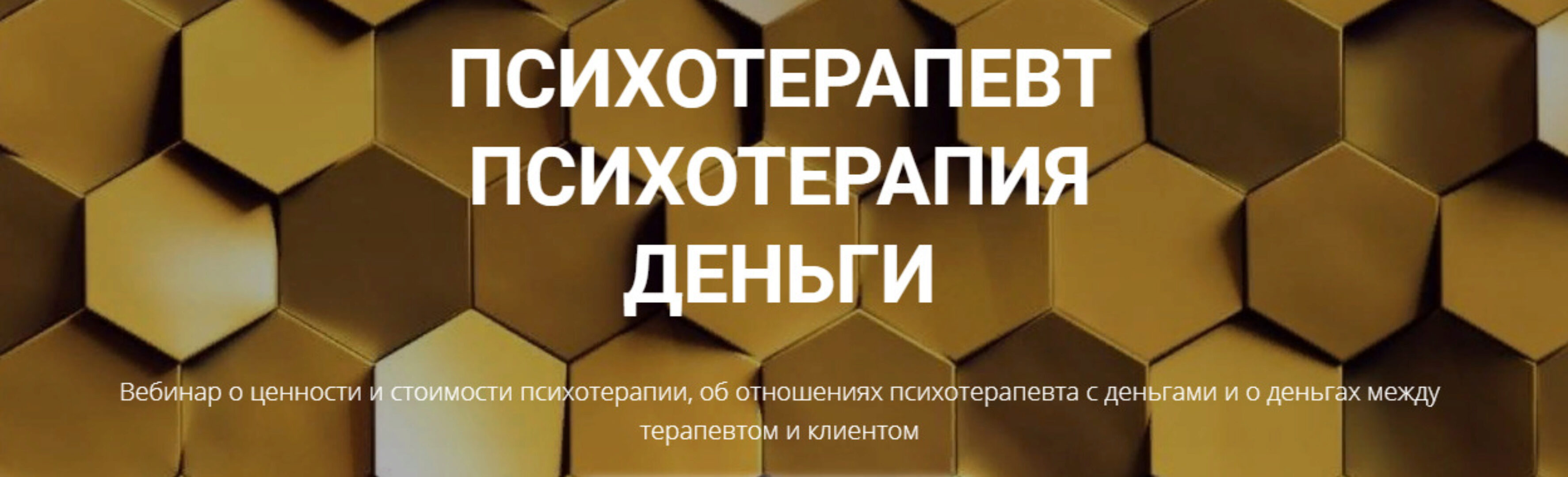 Психотерапевт. Психотерапия. Деньги (Надежда Майн)