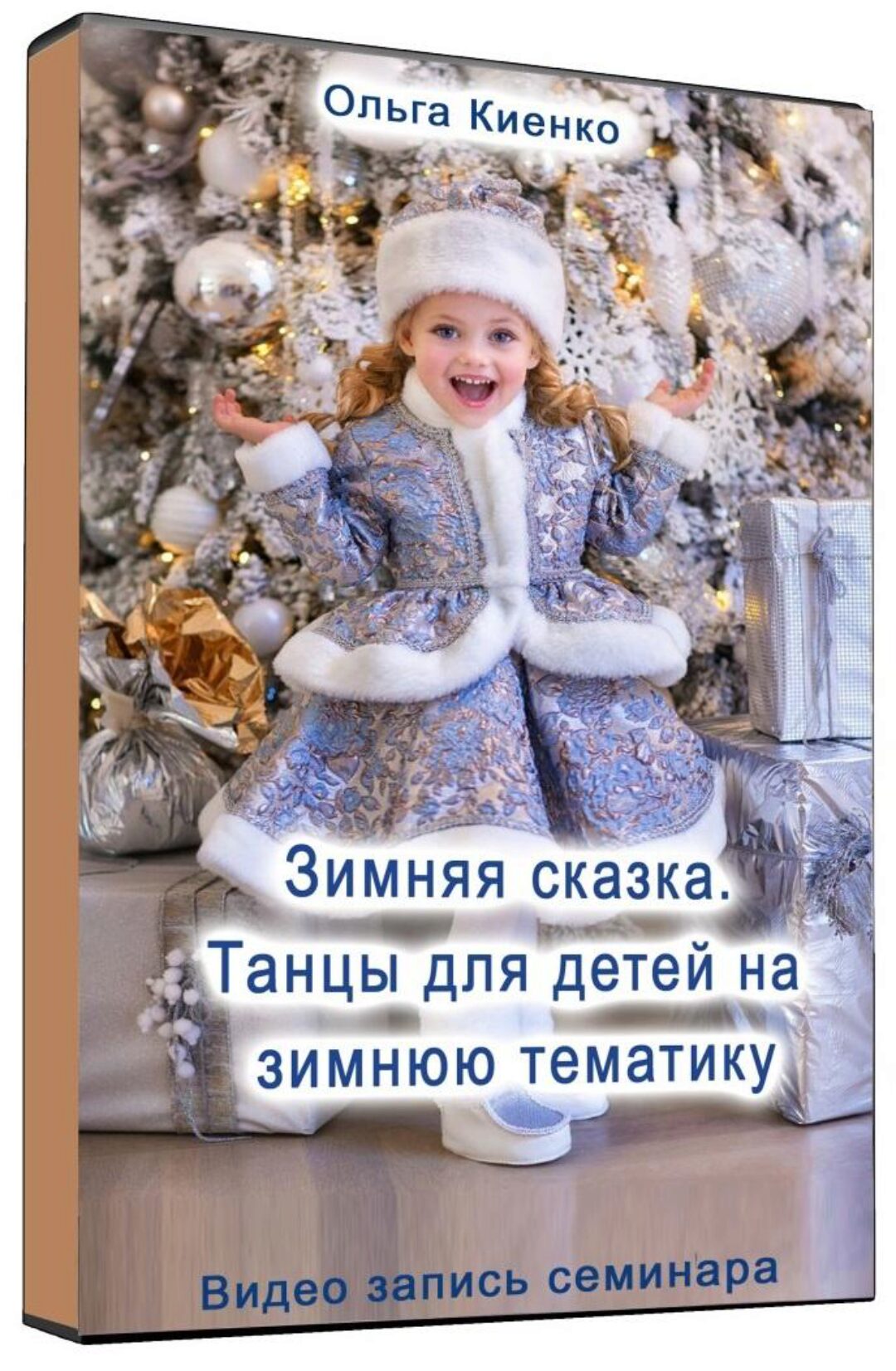 Зимняя сказка. Танцы для дошкольников на зимнюю тематику (Ольга Киенко)