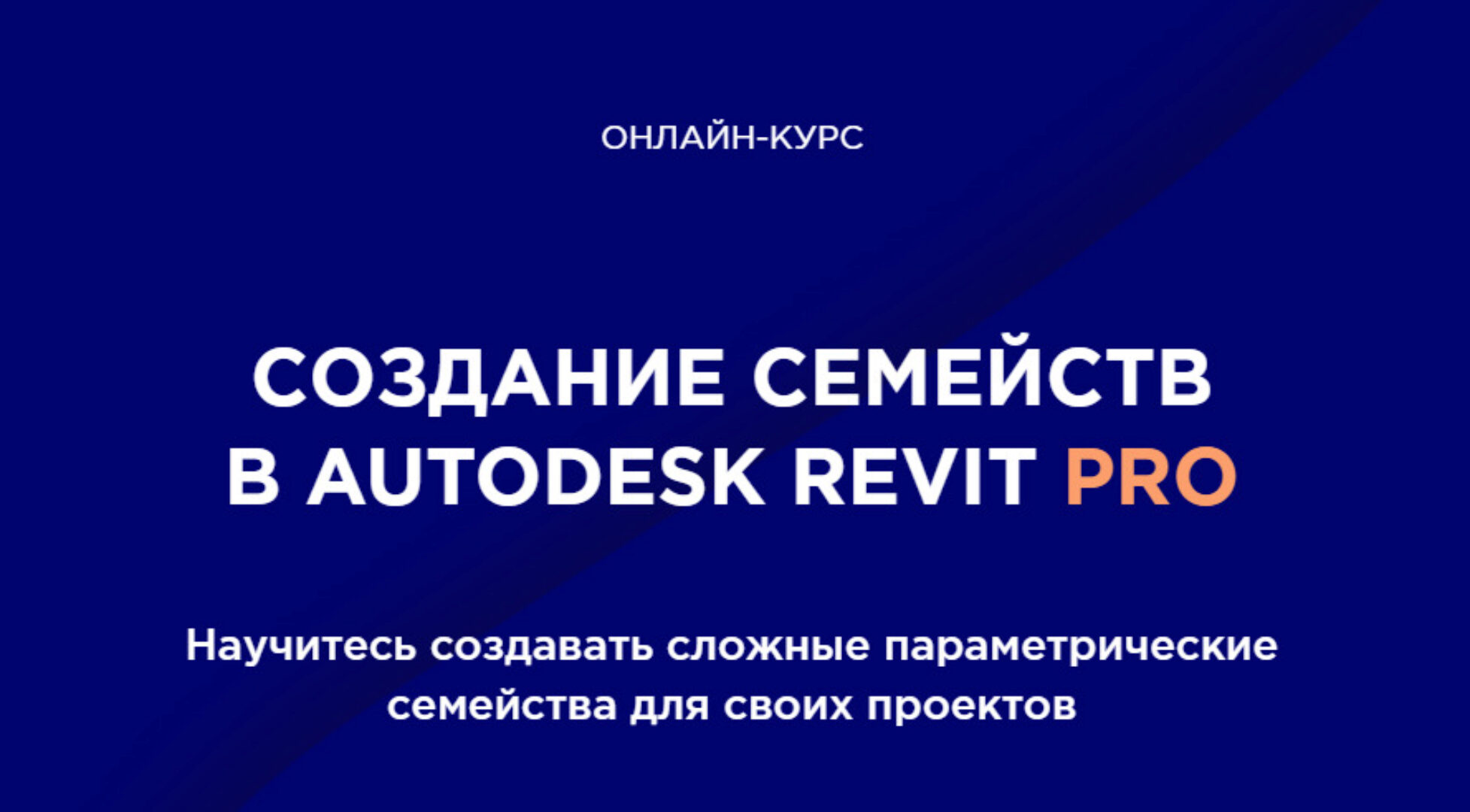 [Int Lines] Создание семейств в Autodesk Revit для дизайнеров и архитекторов (Иван Зылёв)