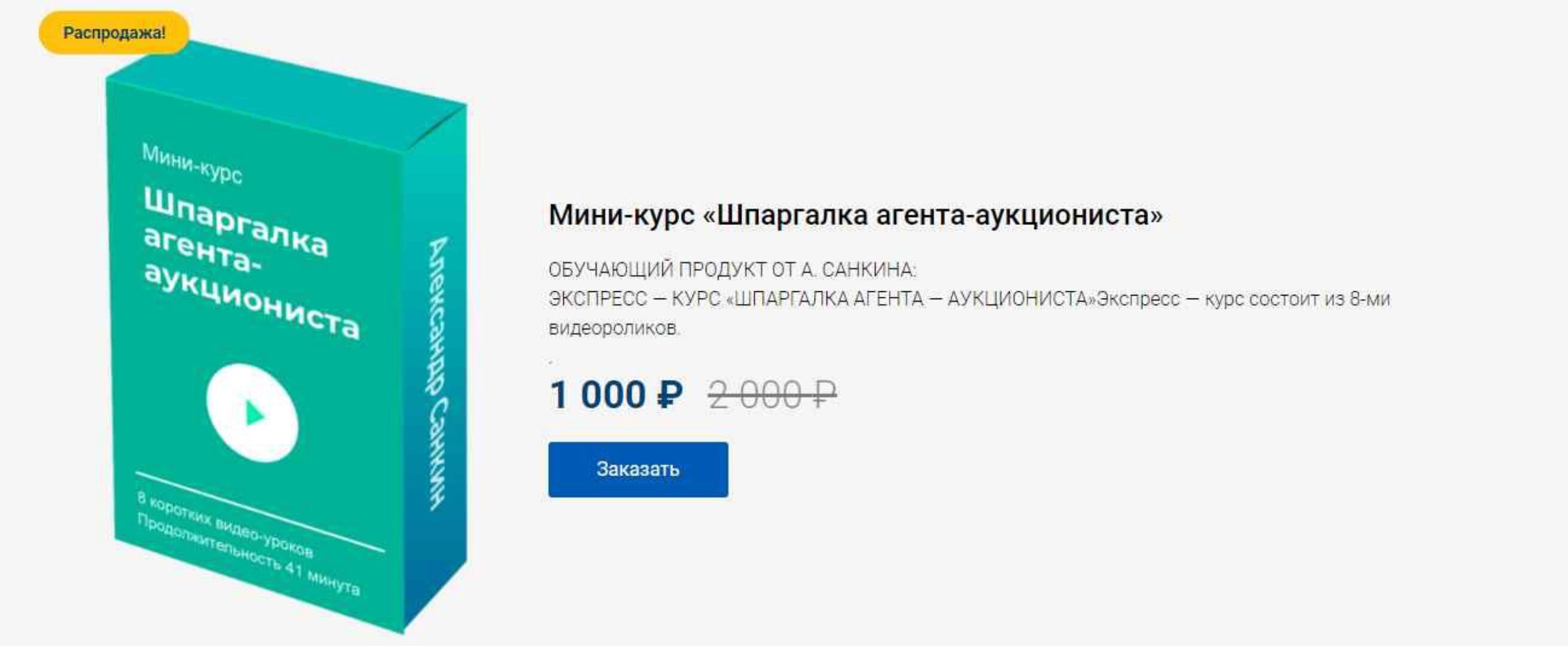 Мини-курс «Шпаргалка агента-аукциониста» (Александр Санкин)