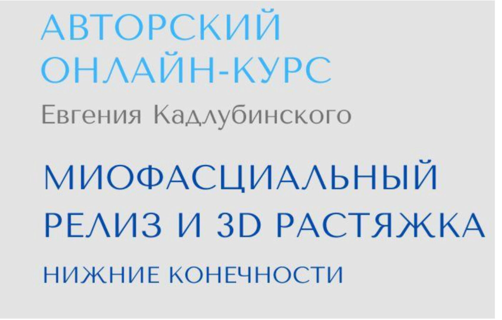 Миофасциальный релиз и 3D растяжка (Евгений Кадлубинский)