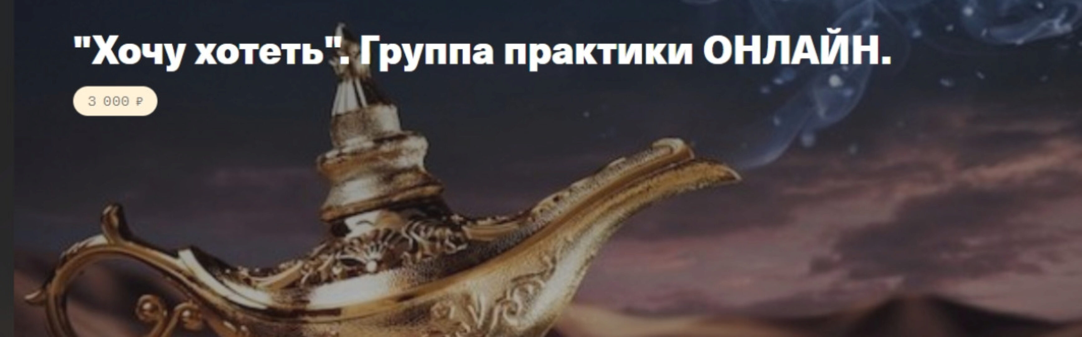 Хочу хотеть. Группа практики Онлайн (Елена Веселаго)