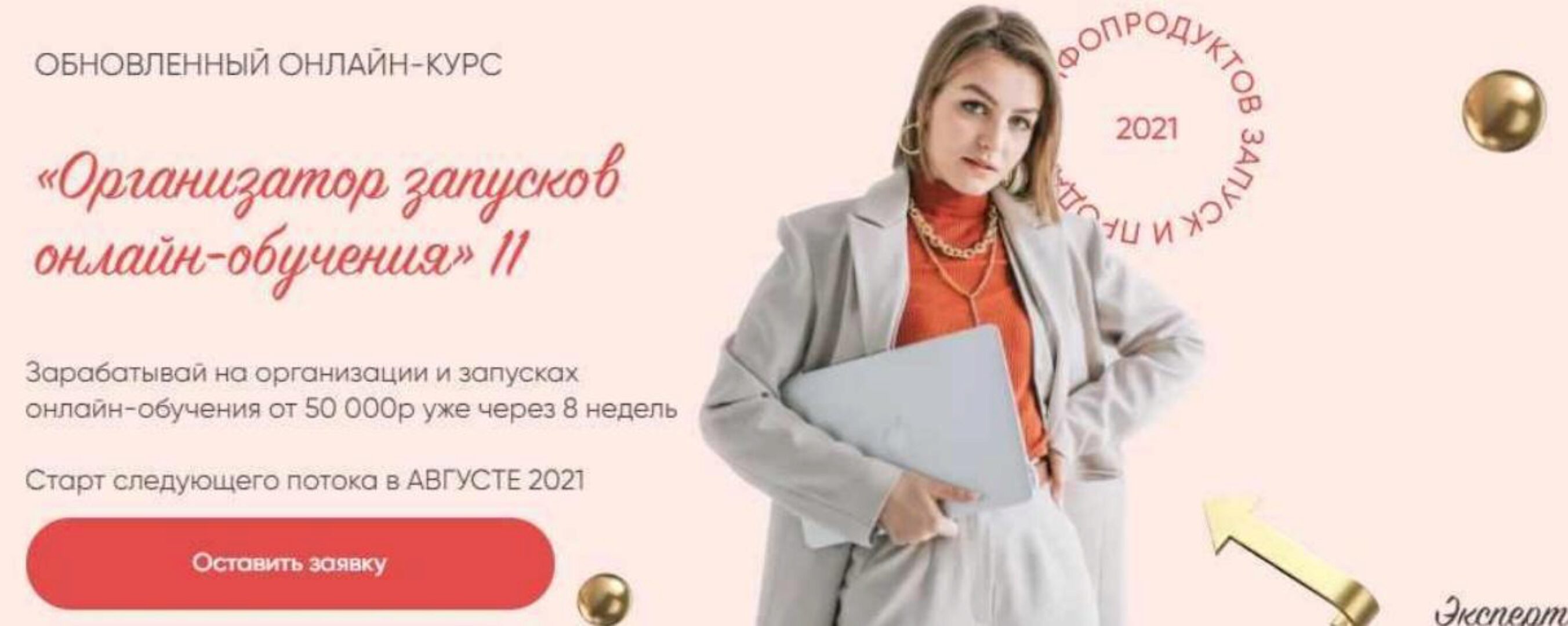 Организатор запусков онлайн-обучения 8.0. Тариф стандарт (Евгения Гормаш)