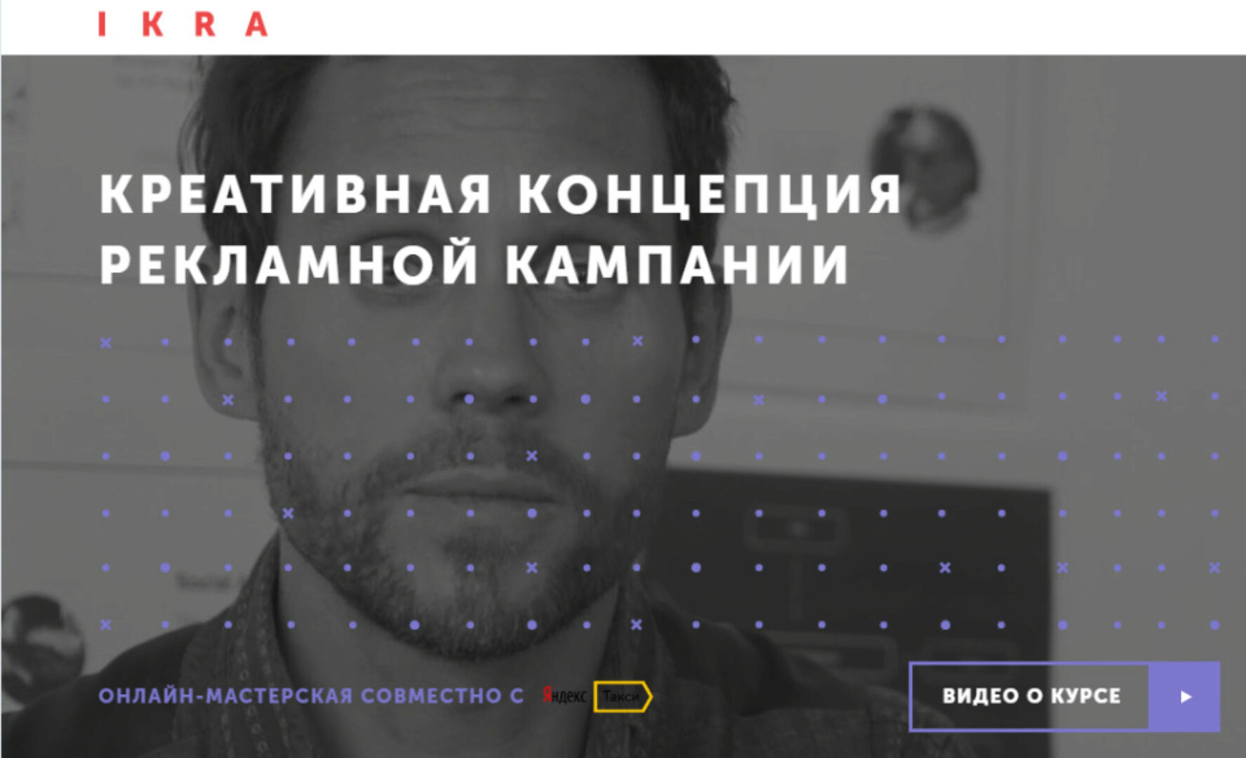 [IKRA] Креативная концепция рекламной компании (Иван Дьяченко)