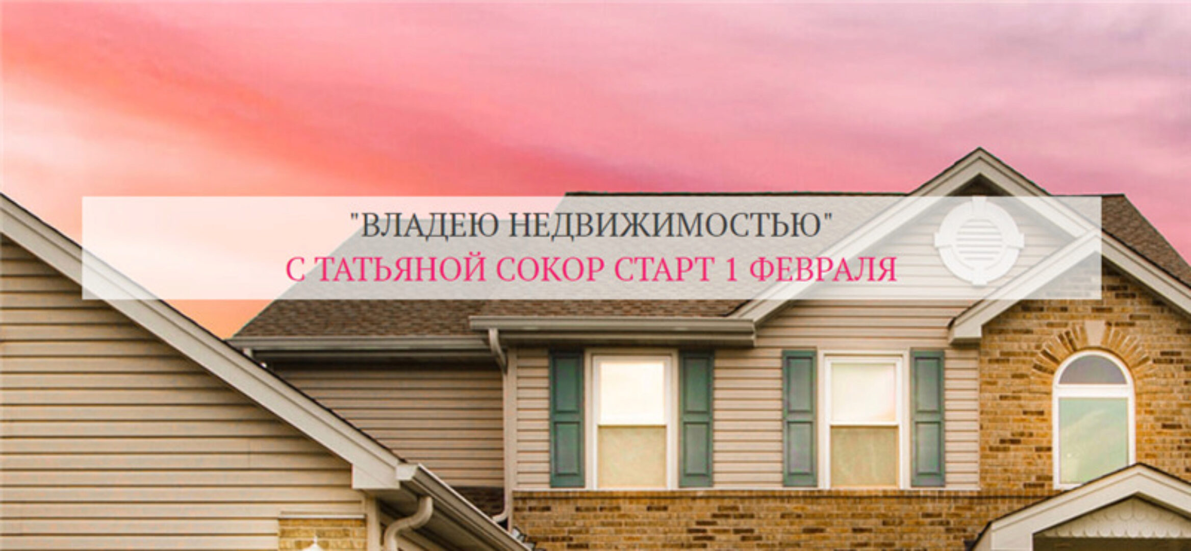 Владею недвижимостью. Тариф Базовый (Татьяна Сокор)