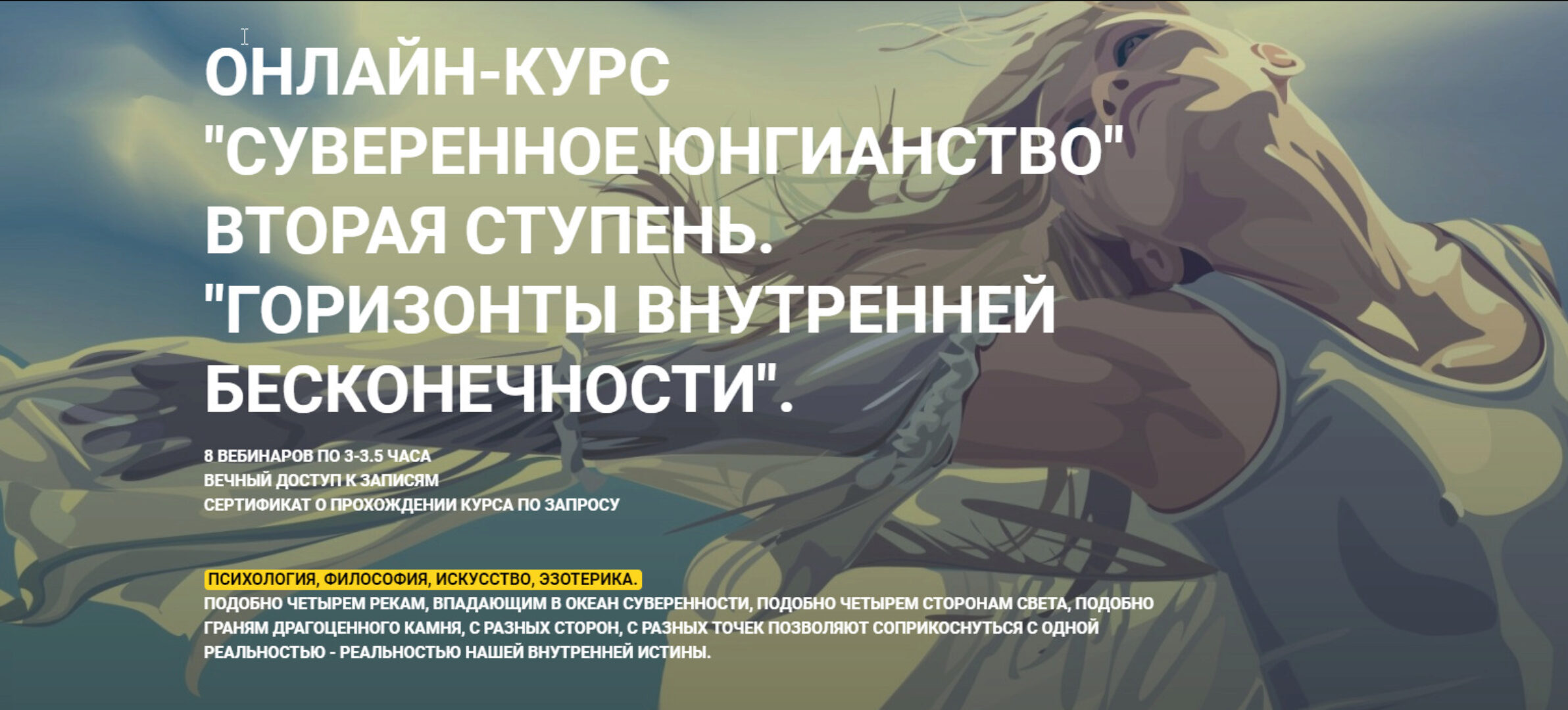 Суверенное юнгианство. Вторая ступень. Горизонты внутренней бесконечности.(Олег Телемский)