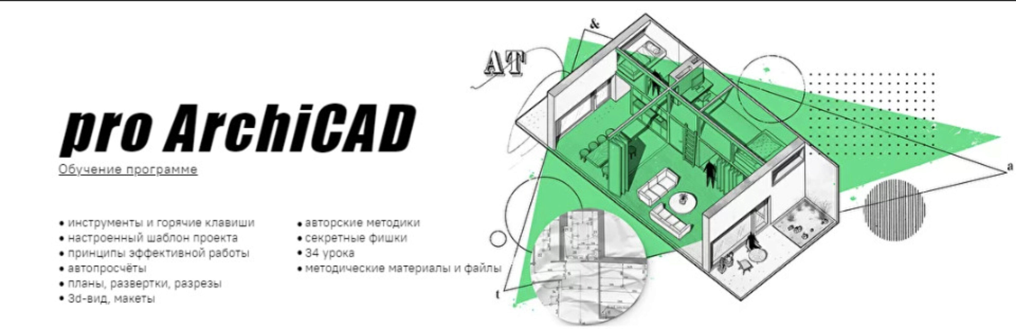 Умный Дизайн. Pro Archicad. Пакет Курс в записи (Юрий Гараев)