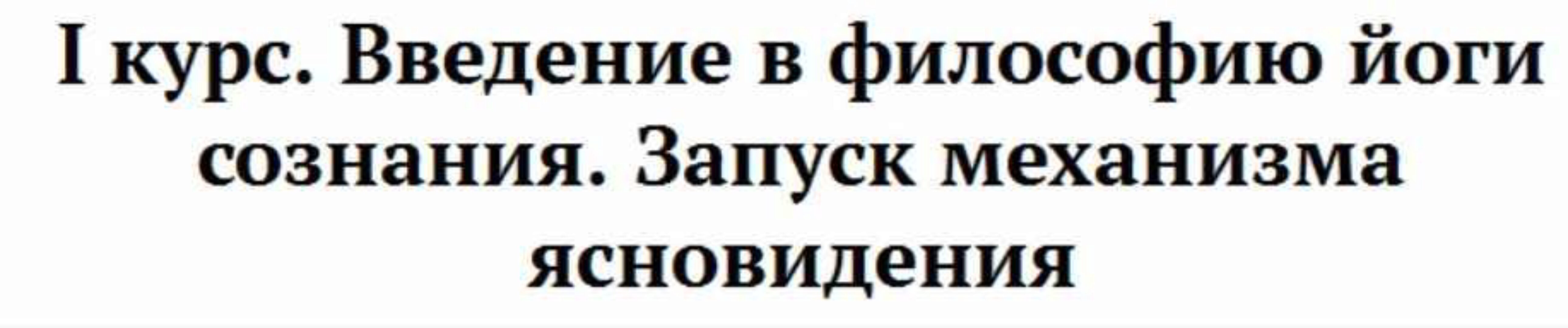[Omline] Школа развития сверхспособностей. 1 Курс. Введение в философию йоги сознания. Запуск механизма ясновидения. 2017 (Надежда Вести)