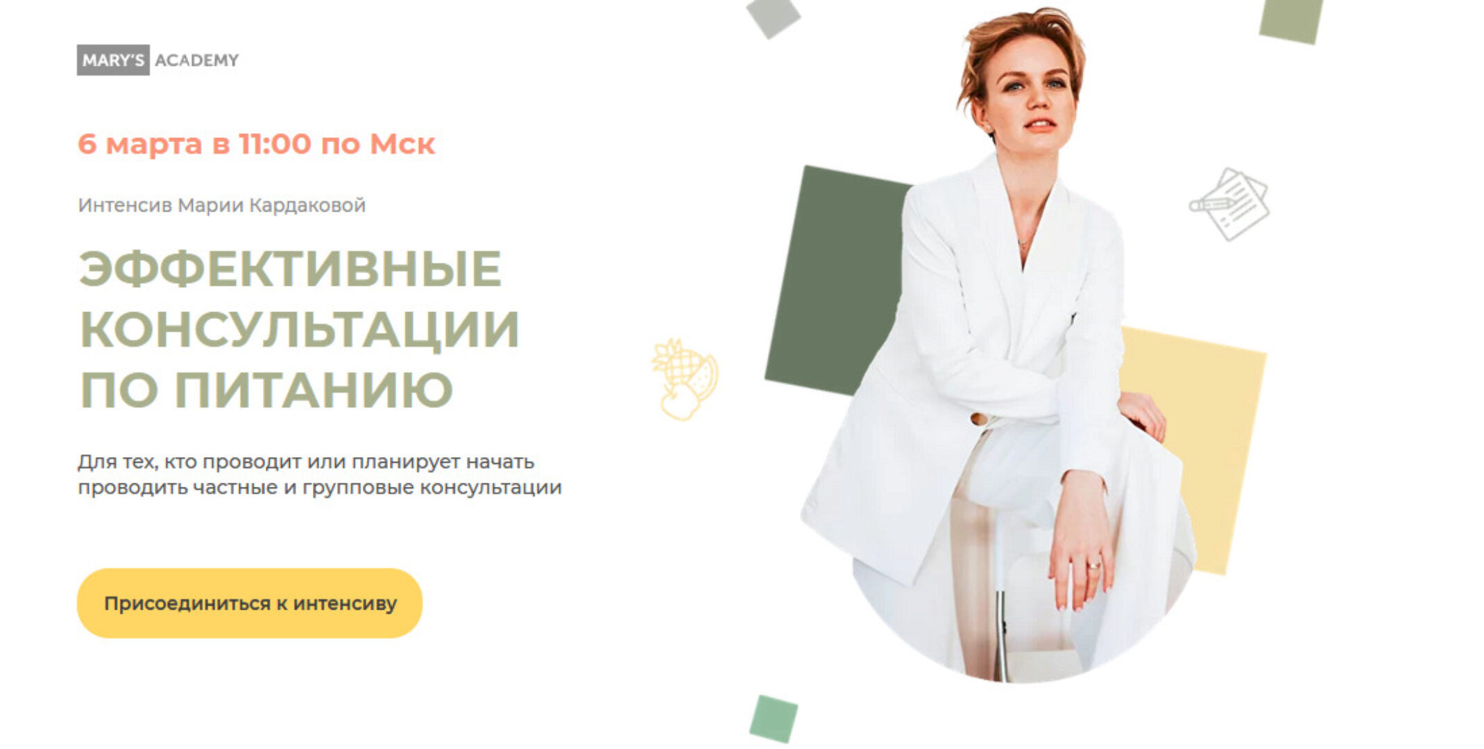 Эффективные консультации по питанию. Тариф Базовый (Мария Кардакова)