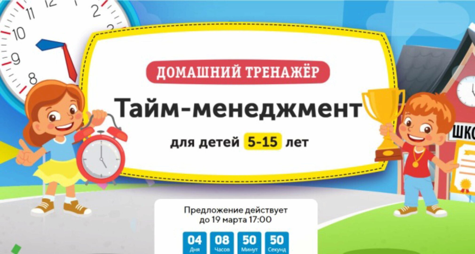 [НИИ Эврика] Домашний тренажёр «‎Тайм-менеджмент» для детей 5-15 лет