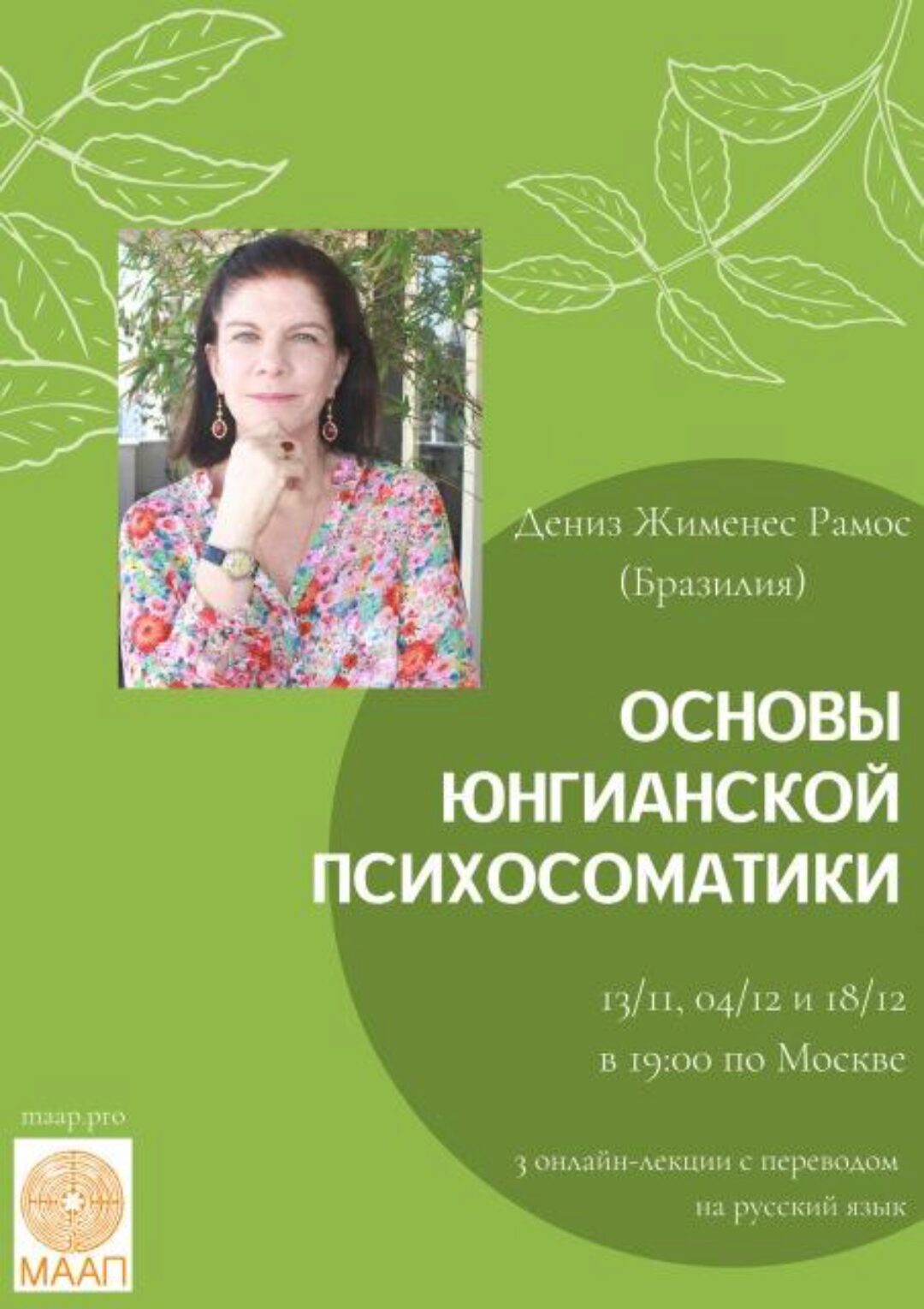 [МААП] Основы Юнгианской психосоматики  -  1  (Дениз Жименес Рамос)