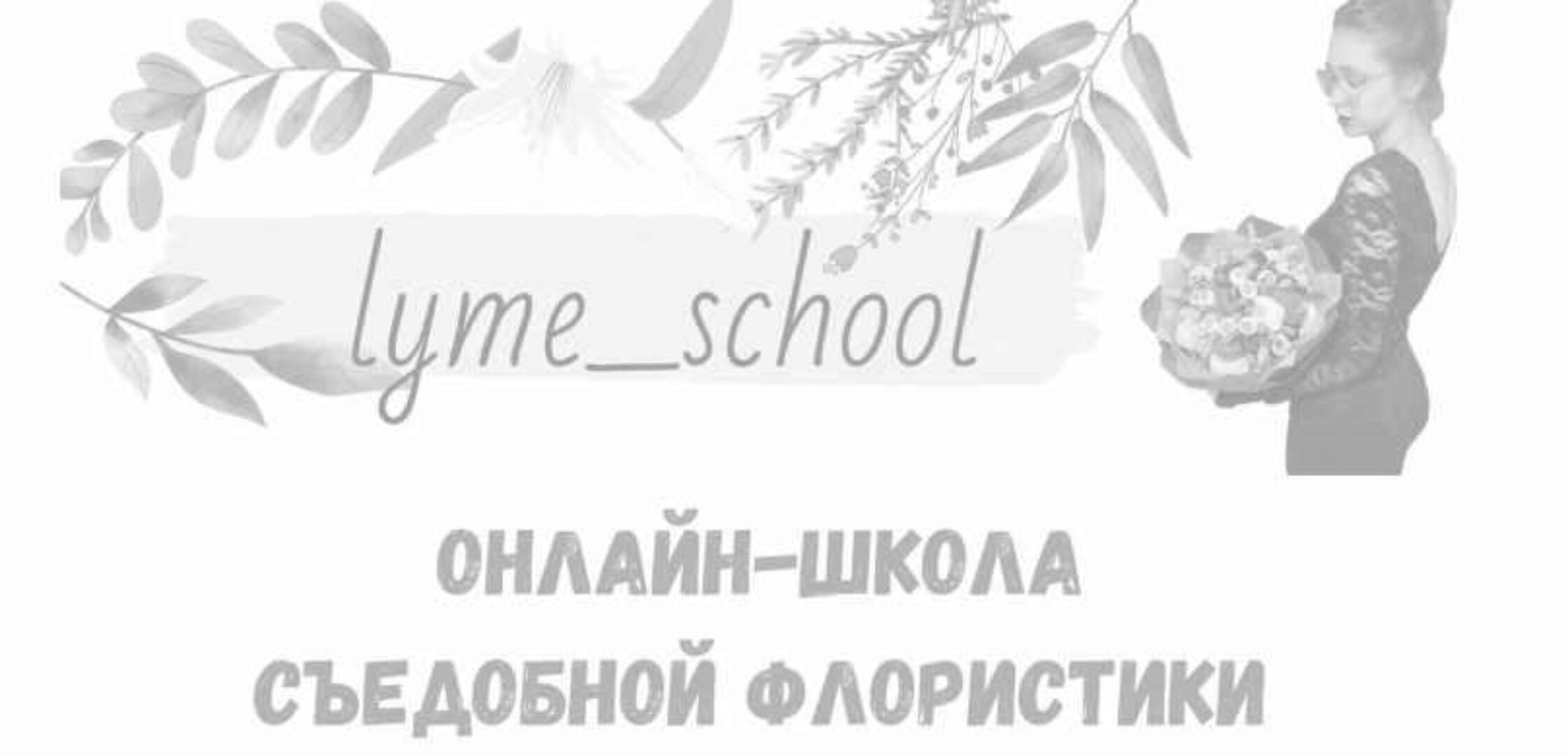[lyme_school] Фудфлористика. Новогодний курс по созданию букетов