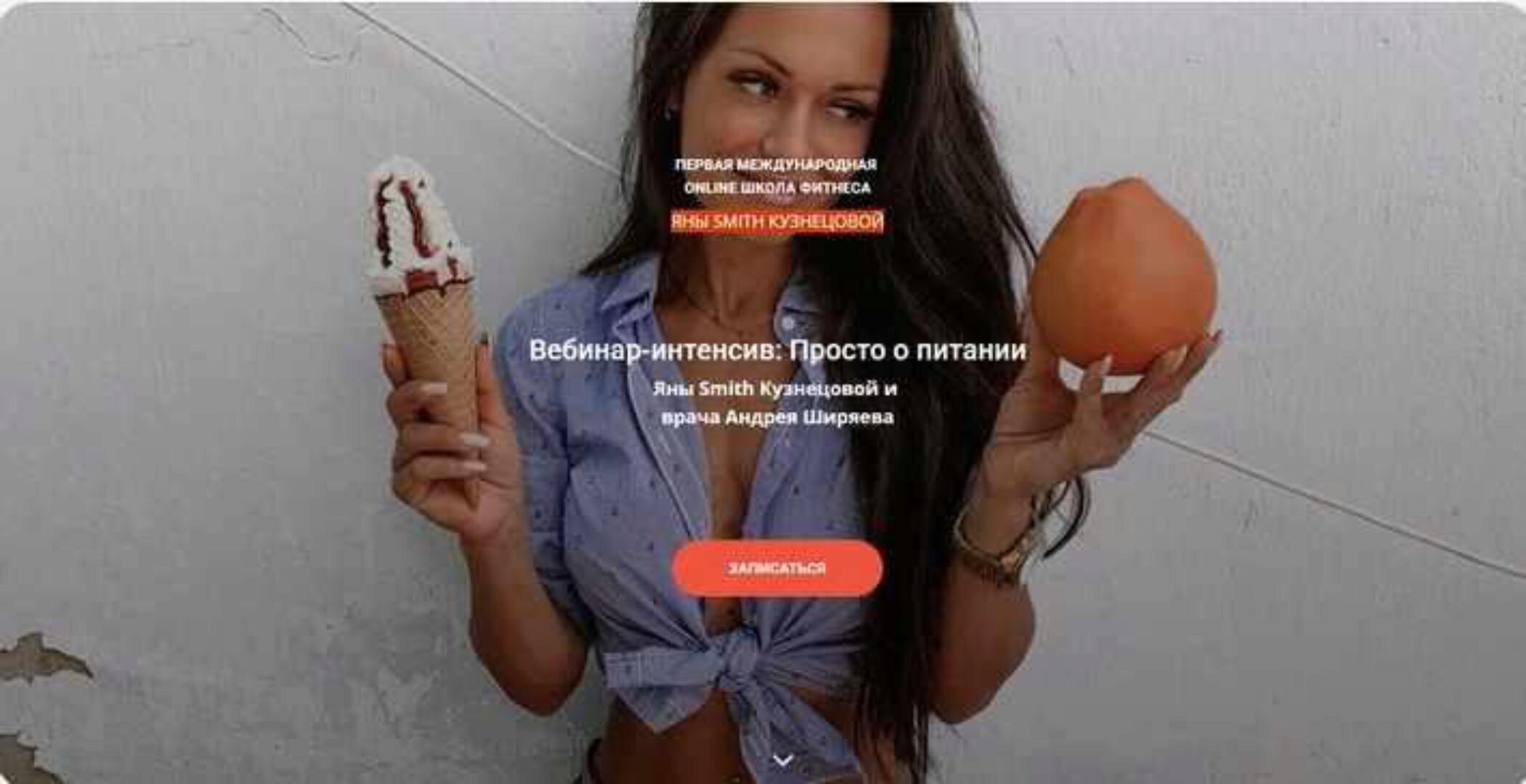 Вебинар-интенсив: «Просто о питании» (Яна Смит-Кузнецова)