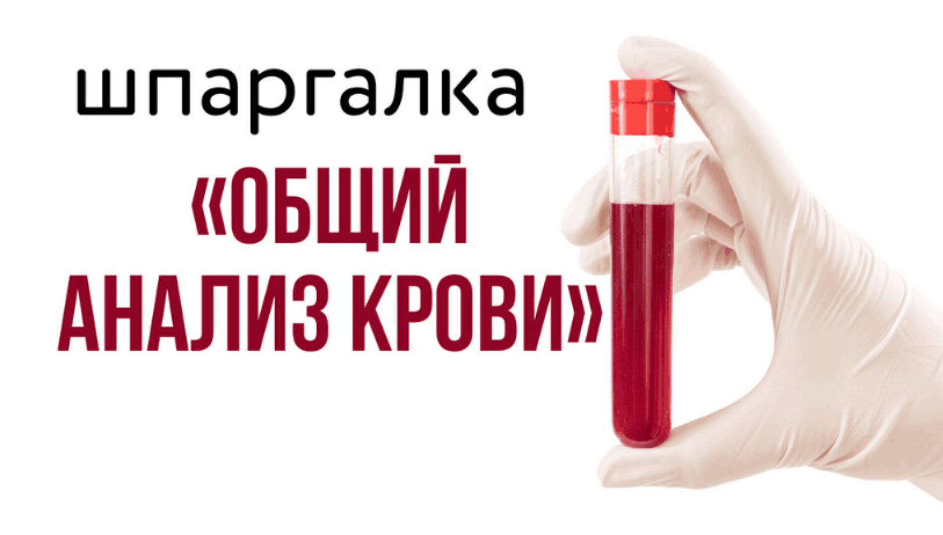 [kpuctakl] Шпаргалка «Общий анализ крови»