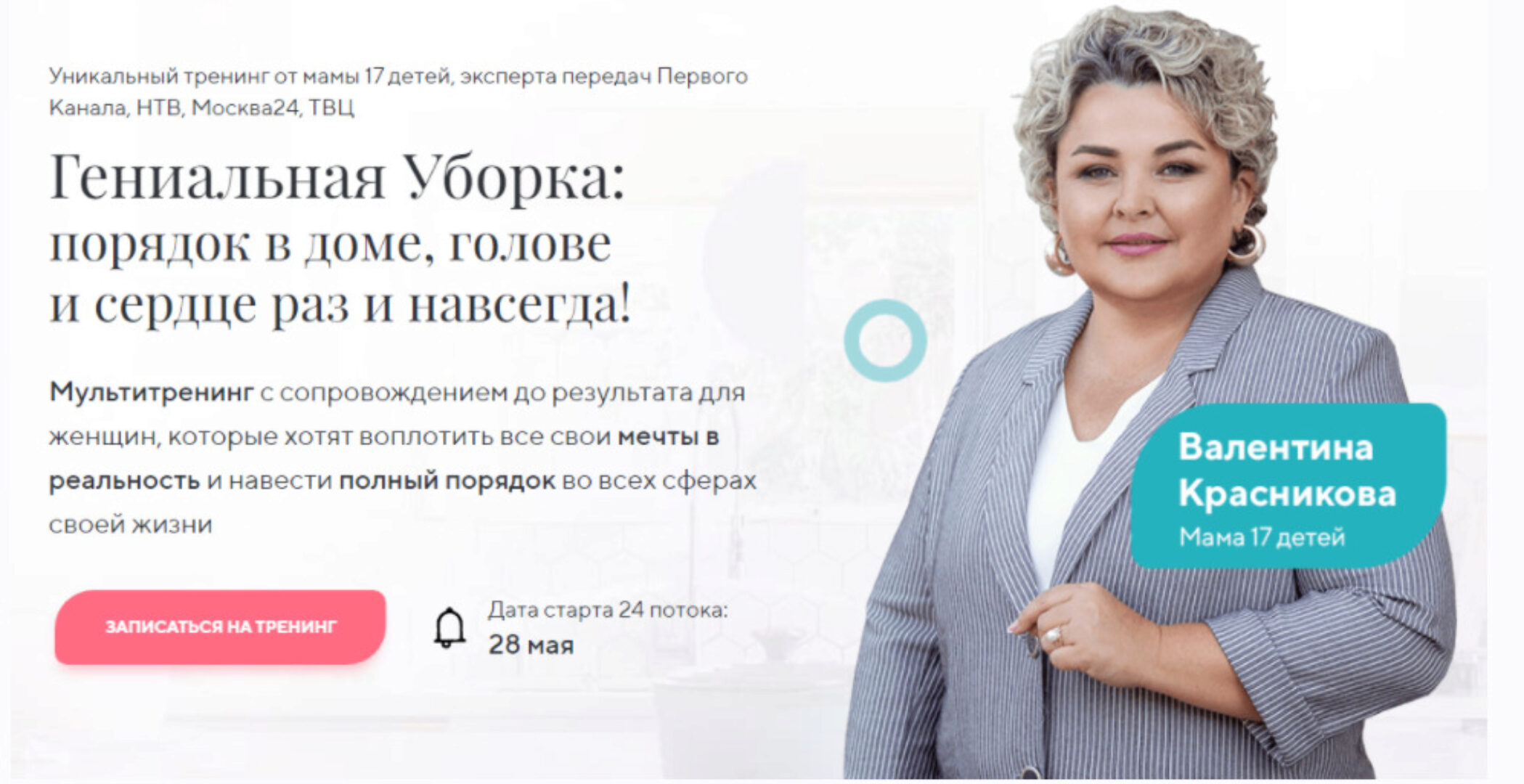 Гениальная уборка. Поток 24 (Валентина Красникова)