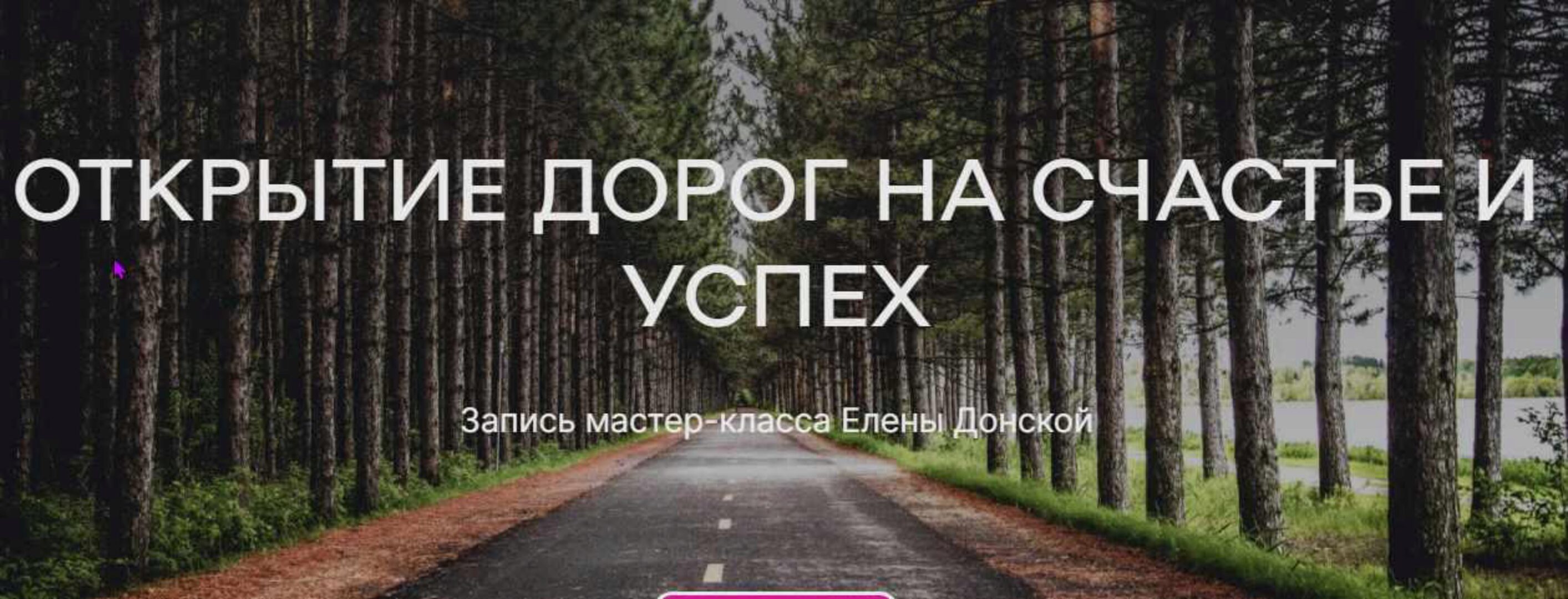 [ЦЛР Архат] Открытие дороги на счастье и успех (Елена Донская)