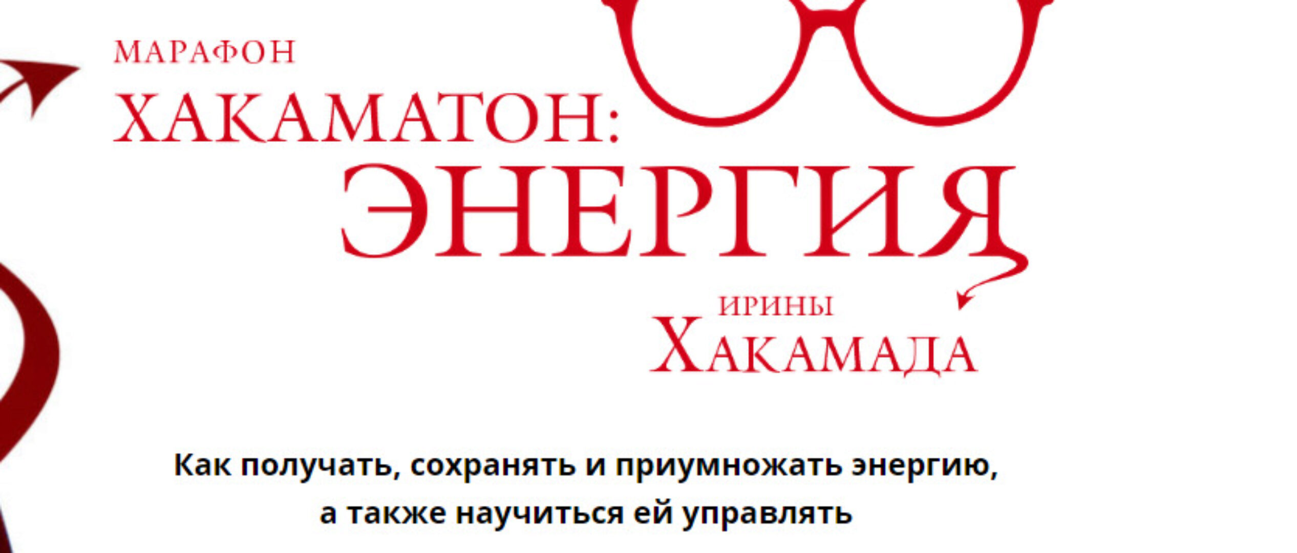 Хакаматон: Энергия (Ирина Хакамада)