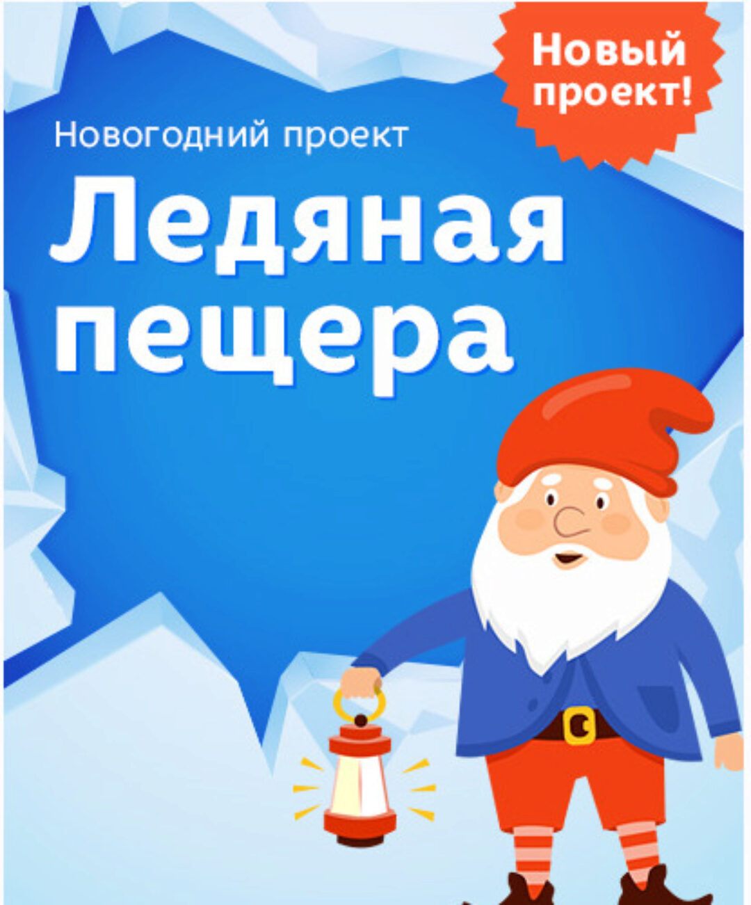 Адвент-календарь «Ледяная пещера» (Лена Данилова)