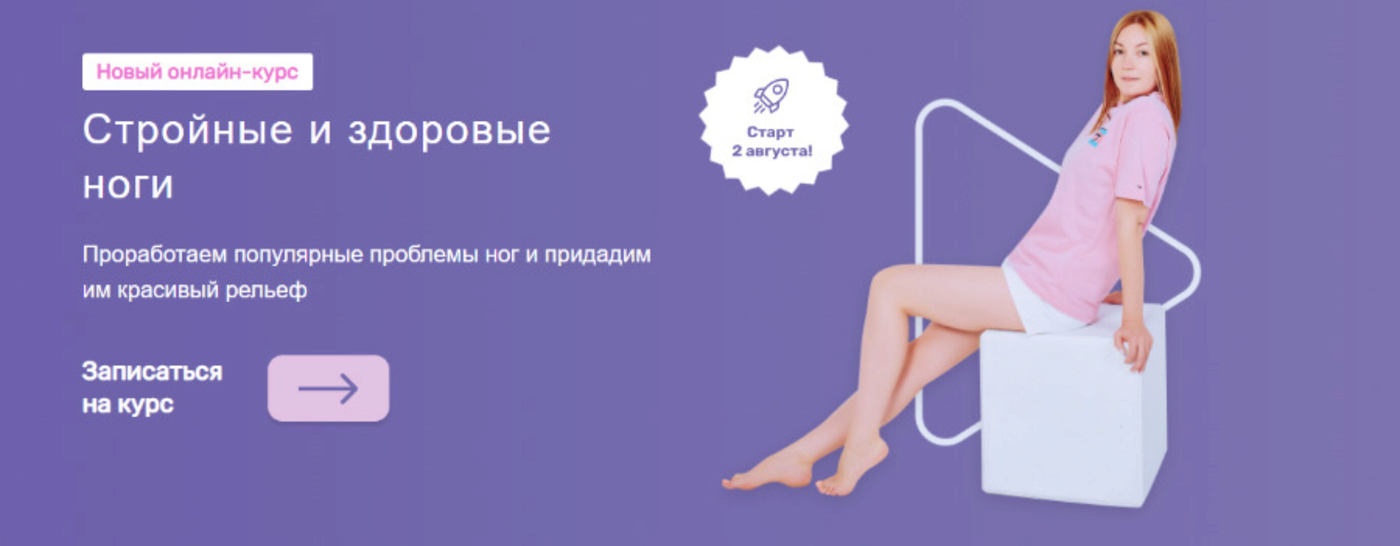 [fitness_olyarozet] Стройные и здоровые ноги. Доступ 2 месяца (Ольга Дробышева)