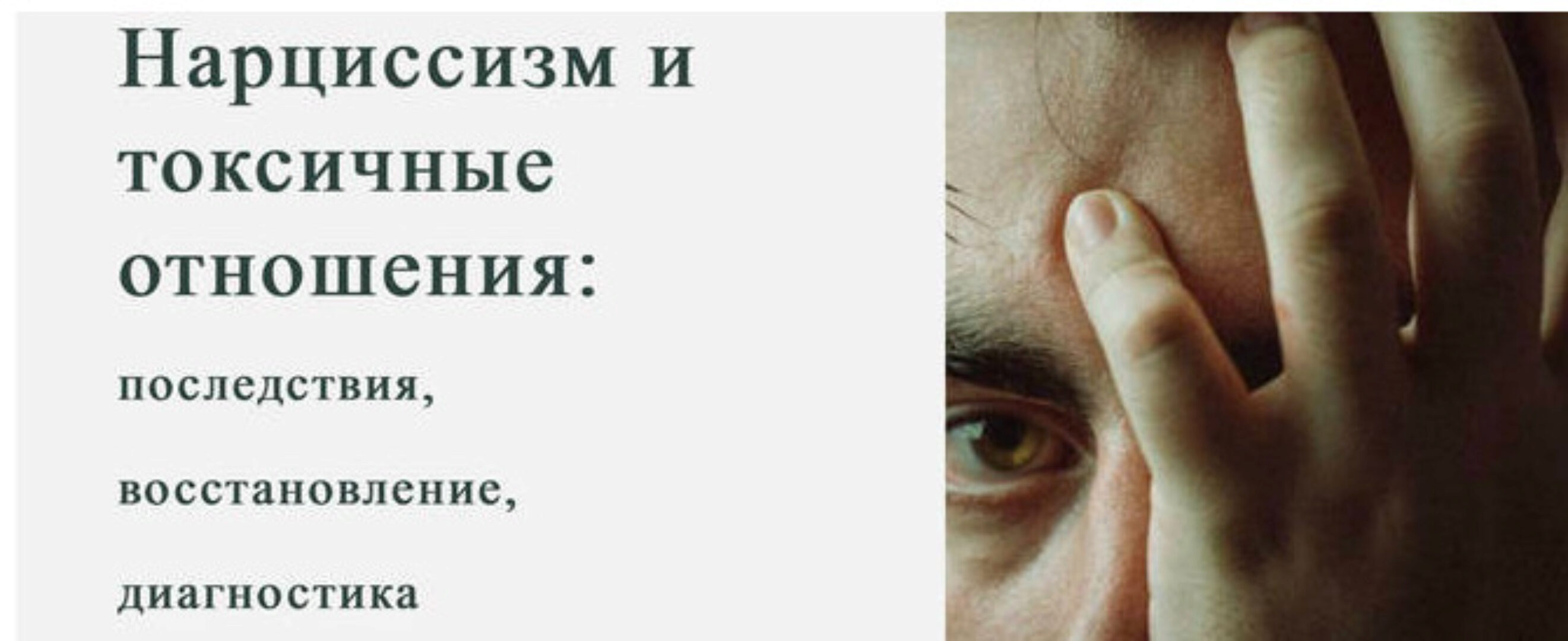 [World of Psychology] Нарциссизм и токсичные отношения (Марина Антипина)