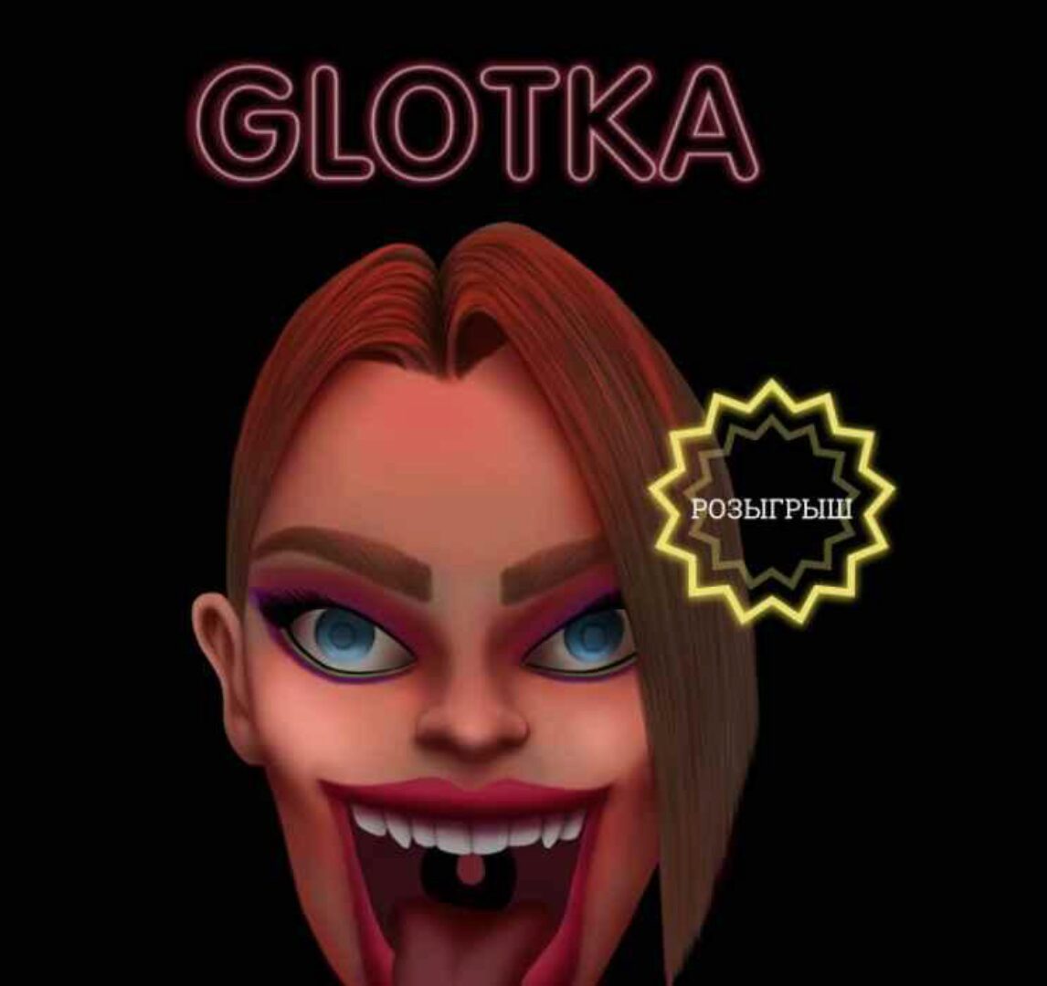 Glotka. Тариф - 23см (Андрей Петров)