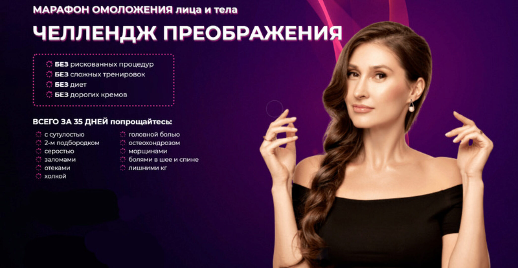 Марафон омоложения лица и тела «Челлендж преображения». Сентябрь 2021 (Наталья Наконечная)