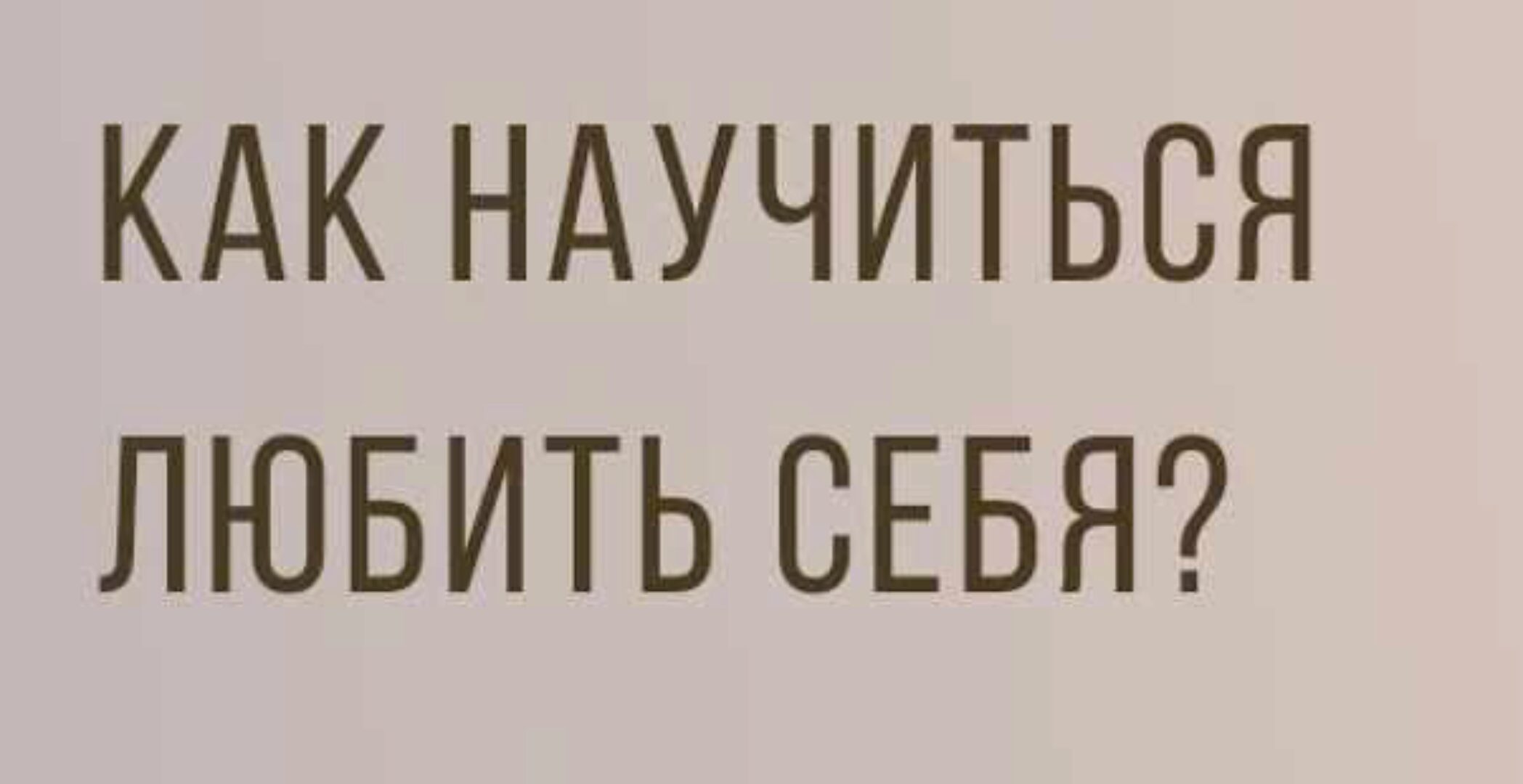 Как научиться любить Себя. 2018 (Ирина Кассатенко)