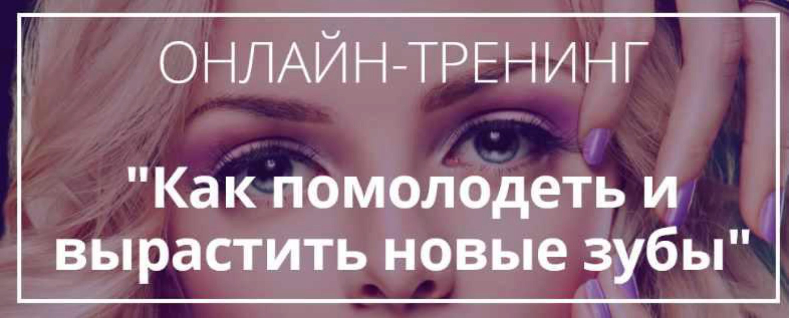 Как помолодеть и вырастить новые зубы, программа «Премиум» (Инна Нефедовская)