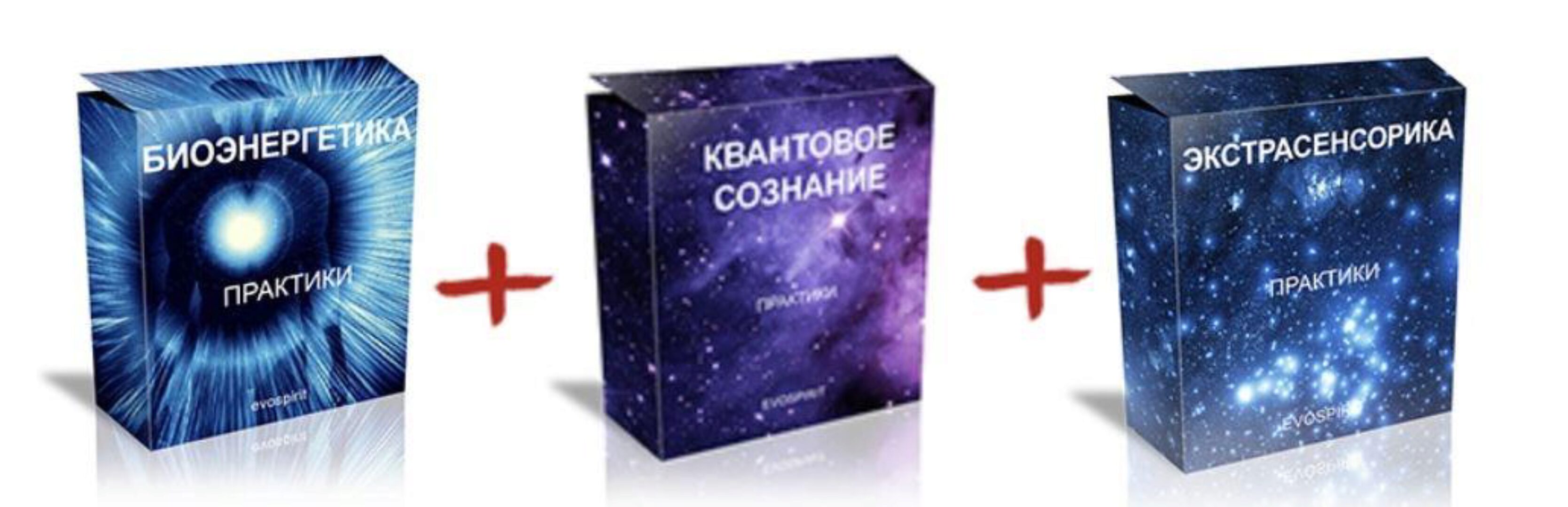 [Evospirit] Биоэнергетика + Экстрасенсорика + Квантовое сознание