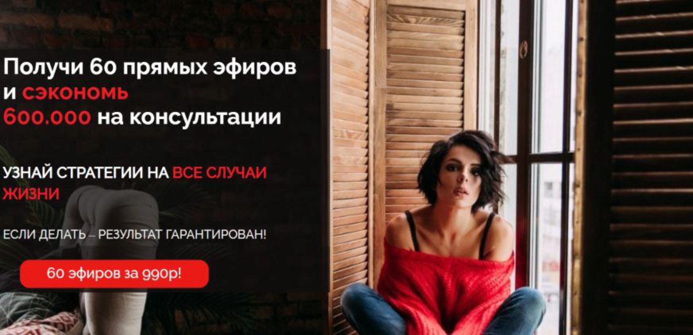 Получи 60 прямых эфиров и сэкономь 600.000 на консультации (Влада Попутаровская)