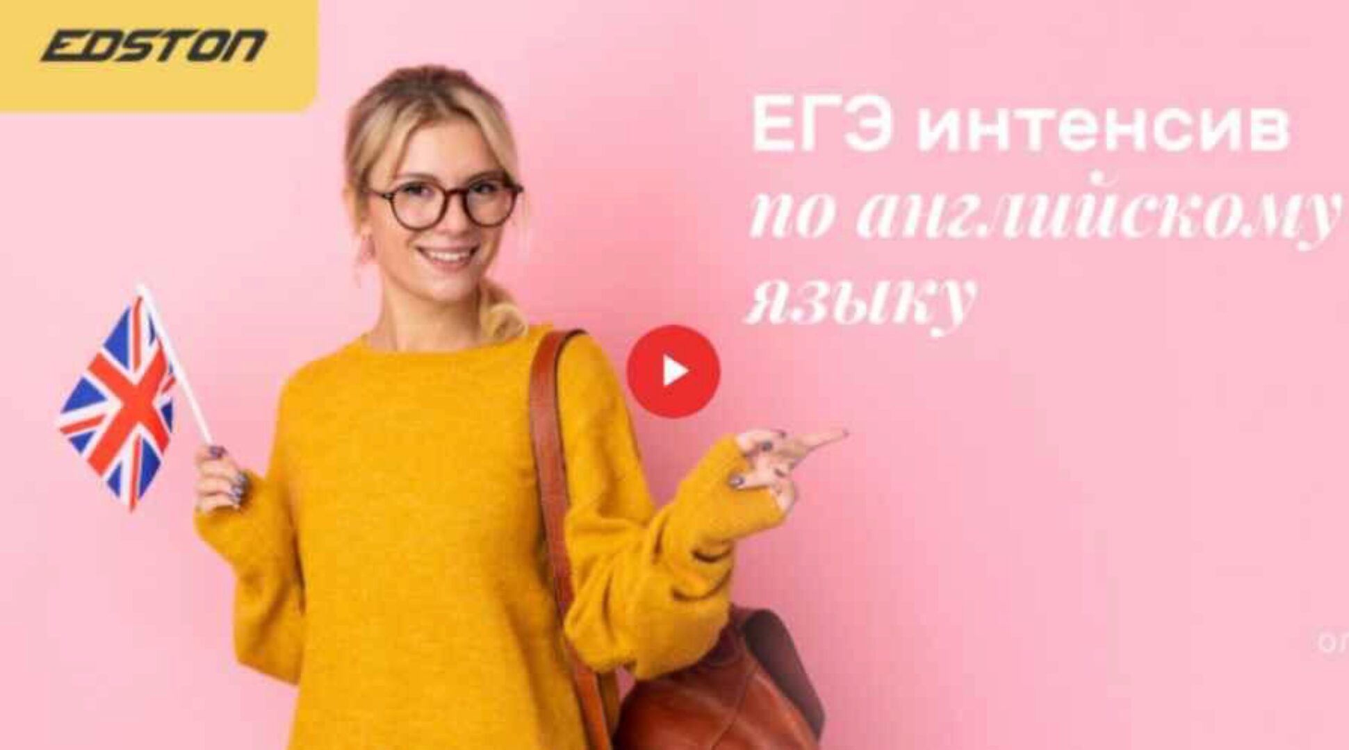 [Edston] ЕГЭ интенсив по английскому языку (Ольга)