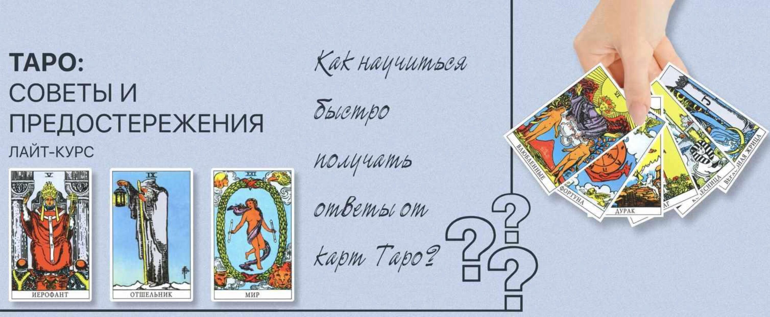 Таро: Советы и предостережения. Лайт-курс (Антонина Семёнова)