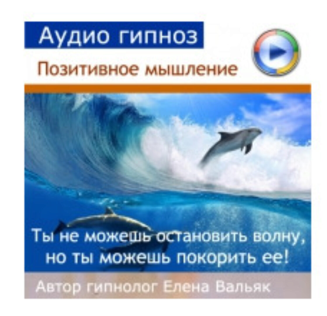 Аудио гипноз Позитивное мышление (Елена Вальяк)