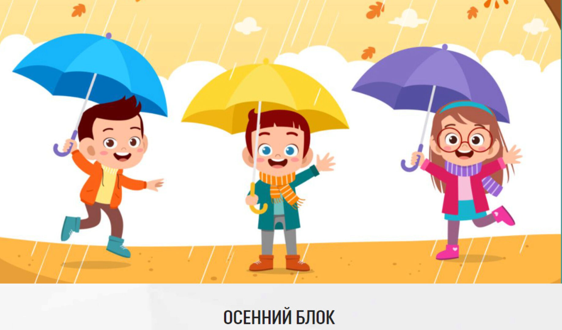 [My English Baby] Осенний блок. Обновленный курс (Мария Елисеева)