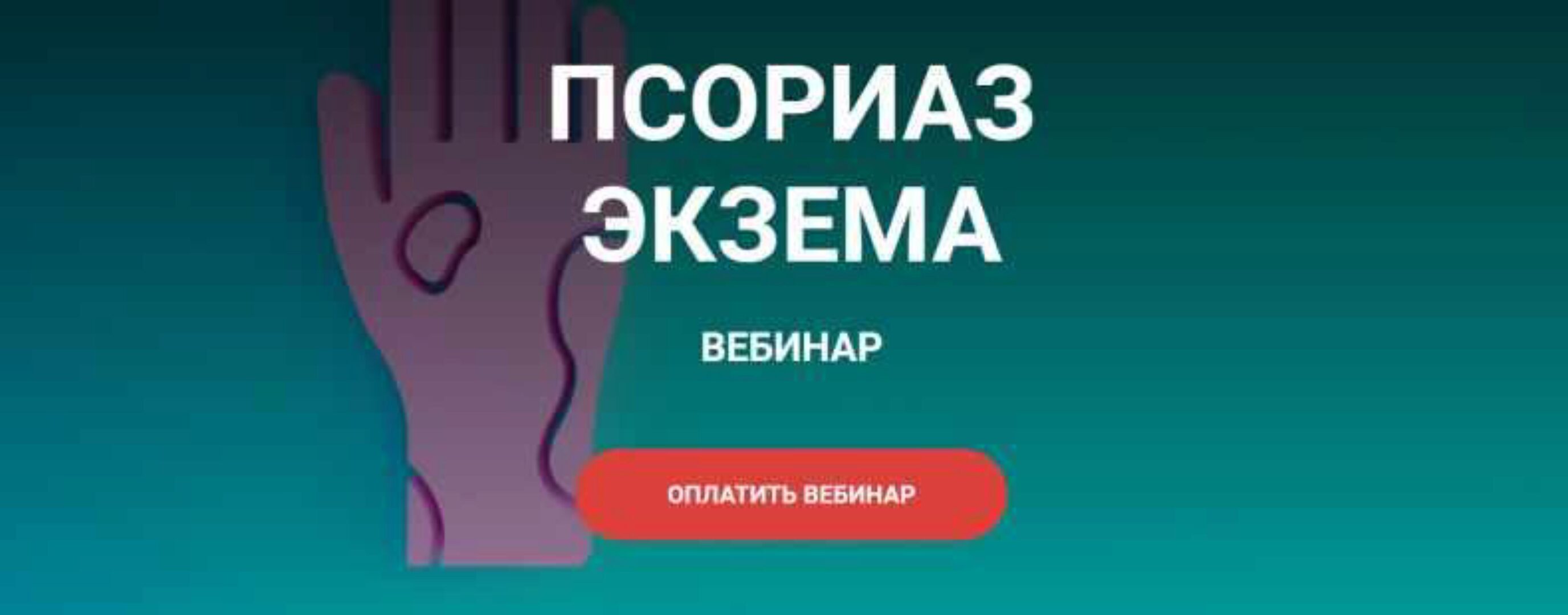 Псориаз, экзема (Валерий Подрубаев)