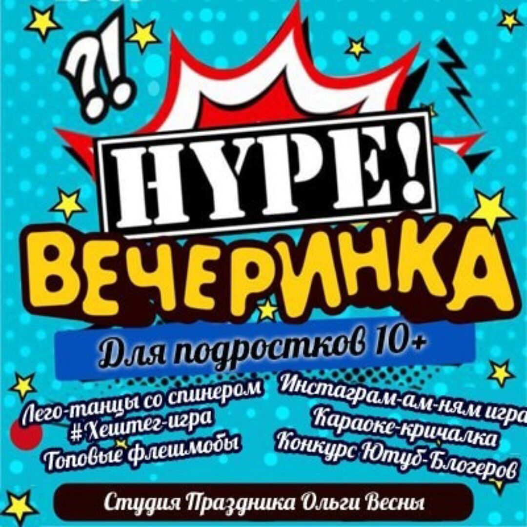 Хайп вечеринка для подростков 10+ (Ольга Весна)