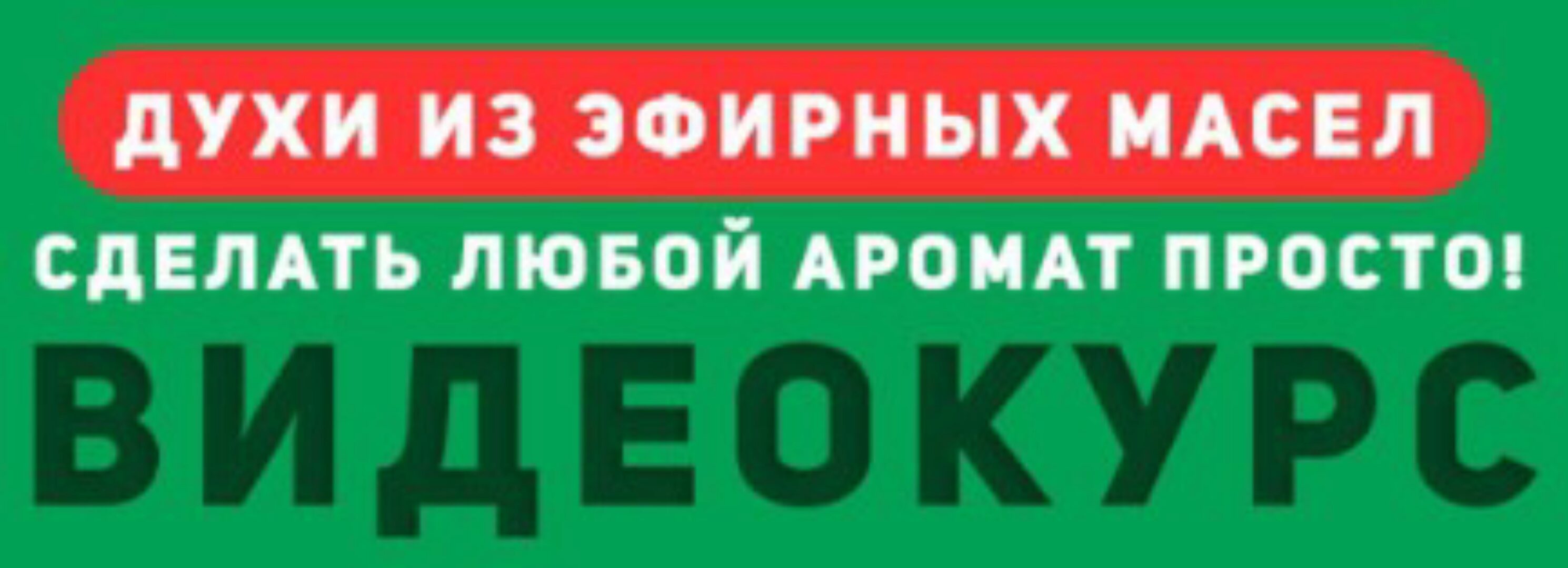 Духи из эфирных масел (Лилия Норман)