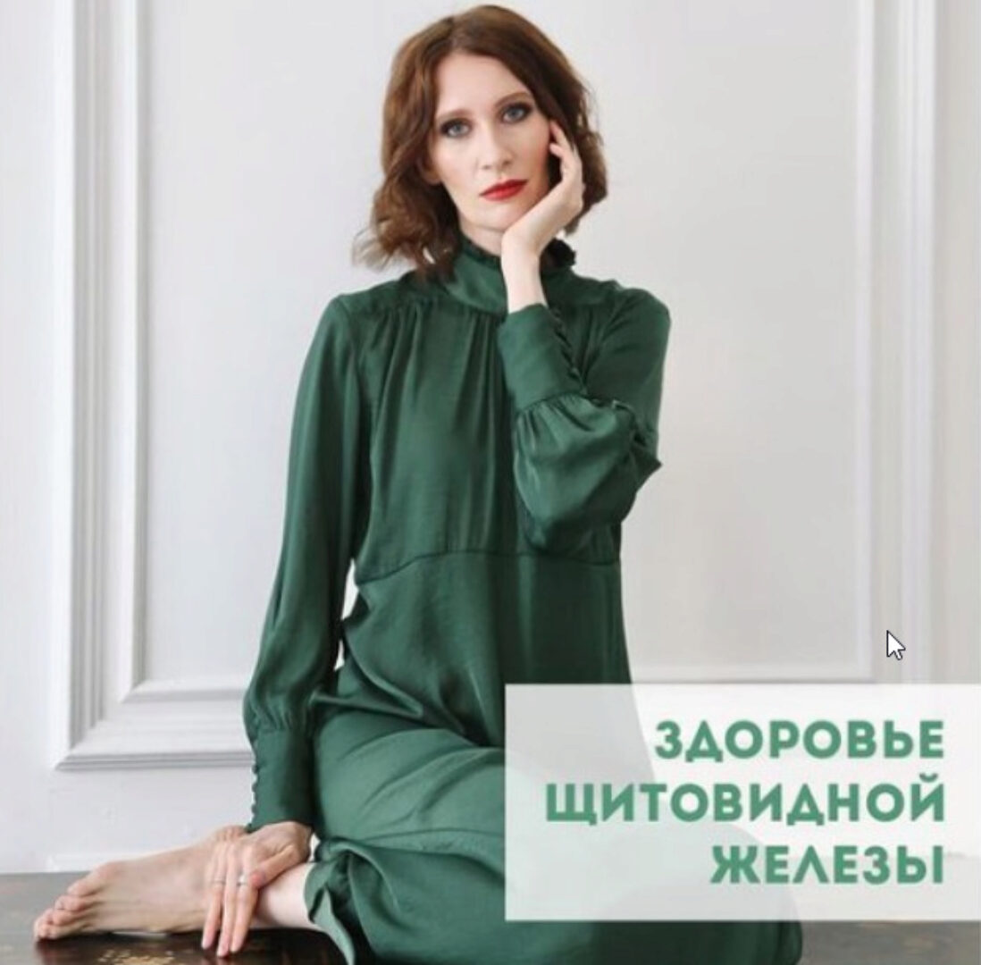 Здоровье щитовидной железы. Тариф - Базовый (Катя Янг)