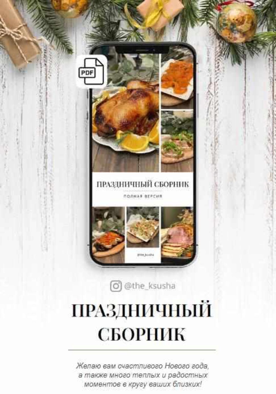 Праздничный сборник. Полная версия (Оксана Карпова)