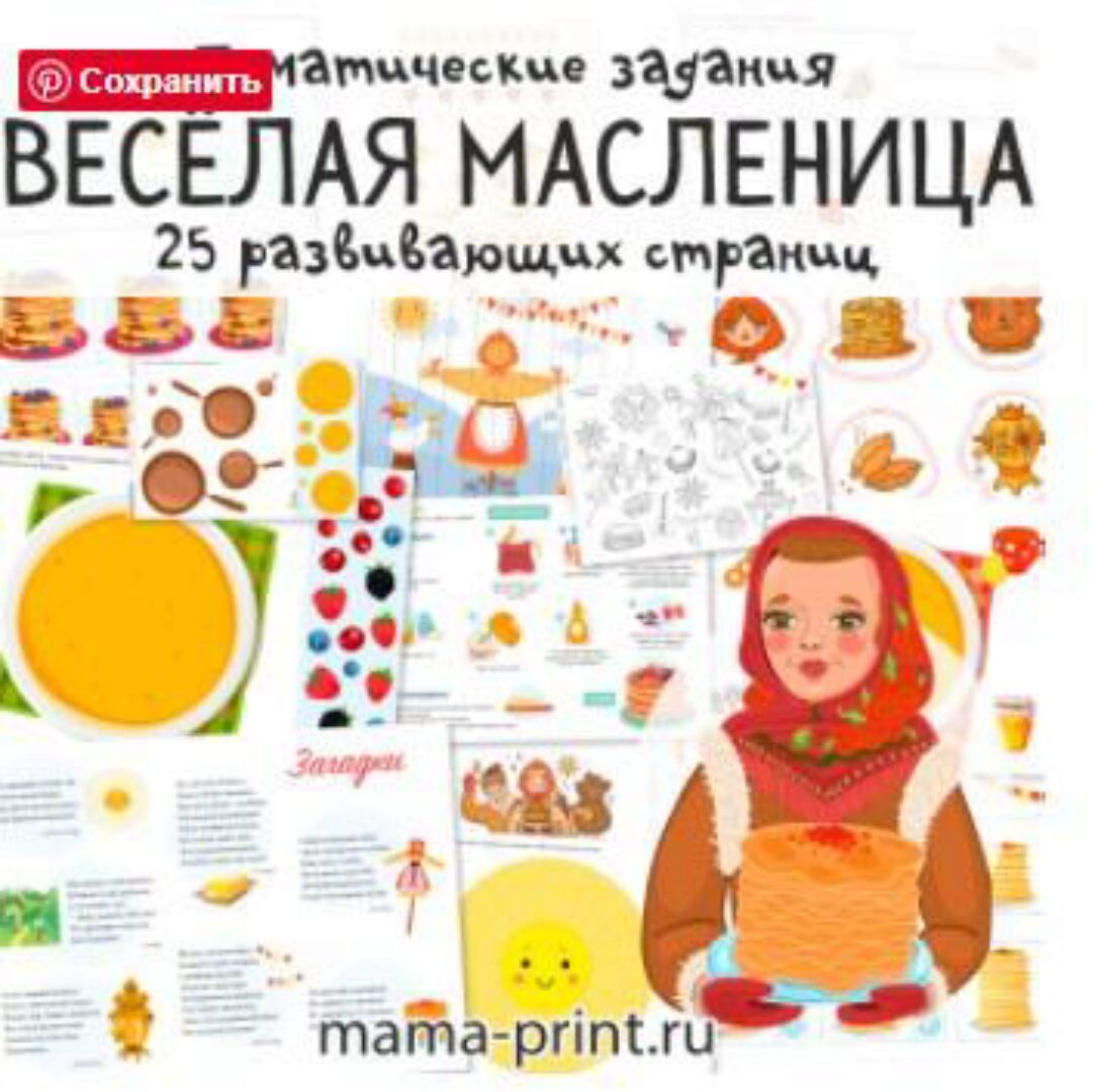 [mama-print] Весёлая Масленица развивающие страницы