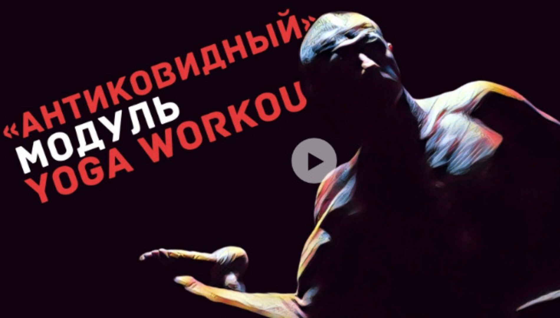 [Yoga-masters] Антиковидный модуль. 12 комплексов (Андрей Сидерский)