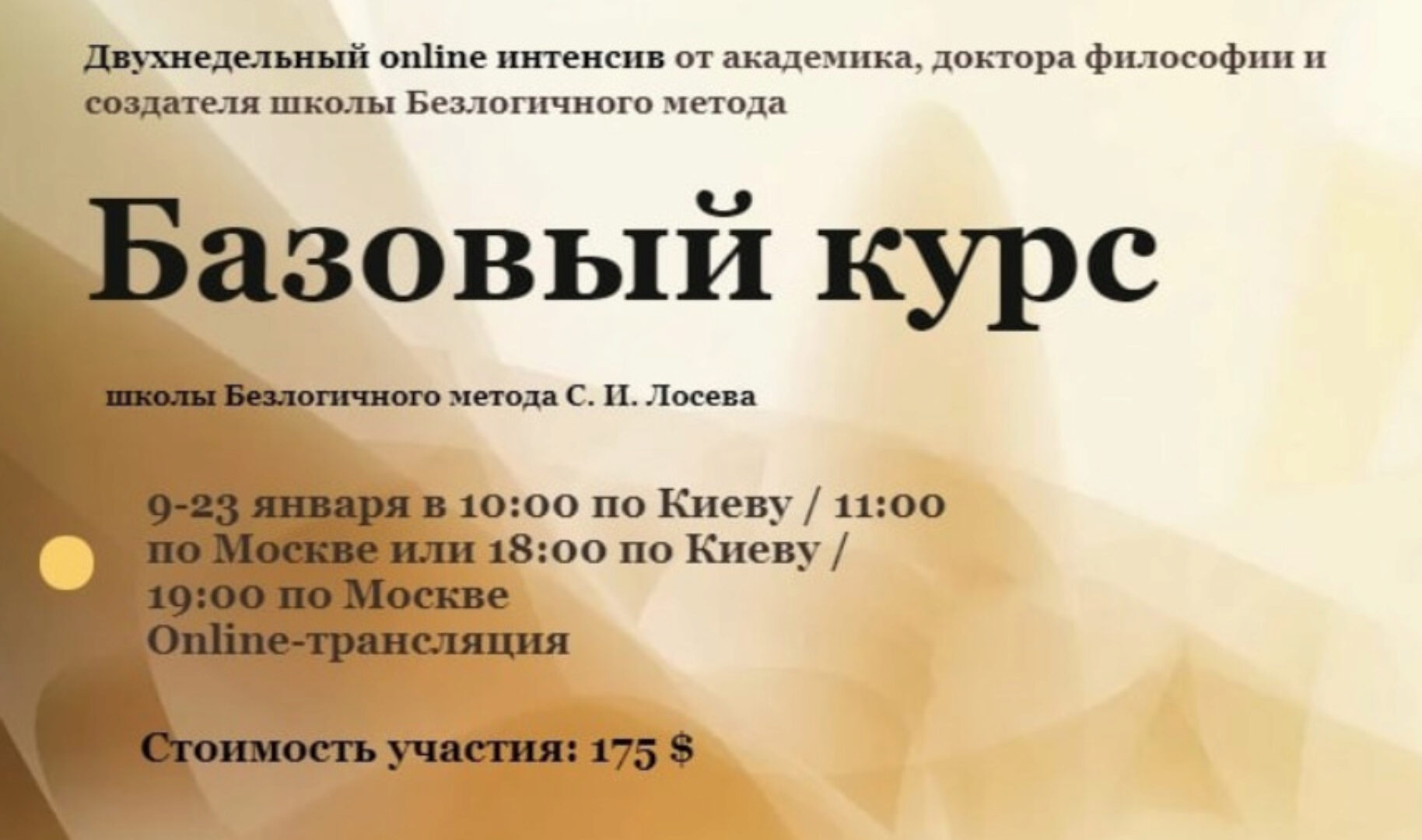 [Школа Безлогичного метода] Базовый курс. Пакет Standart (Станислав Лосев, Анна Бэспэка)