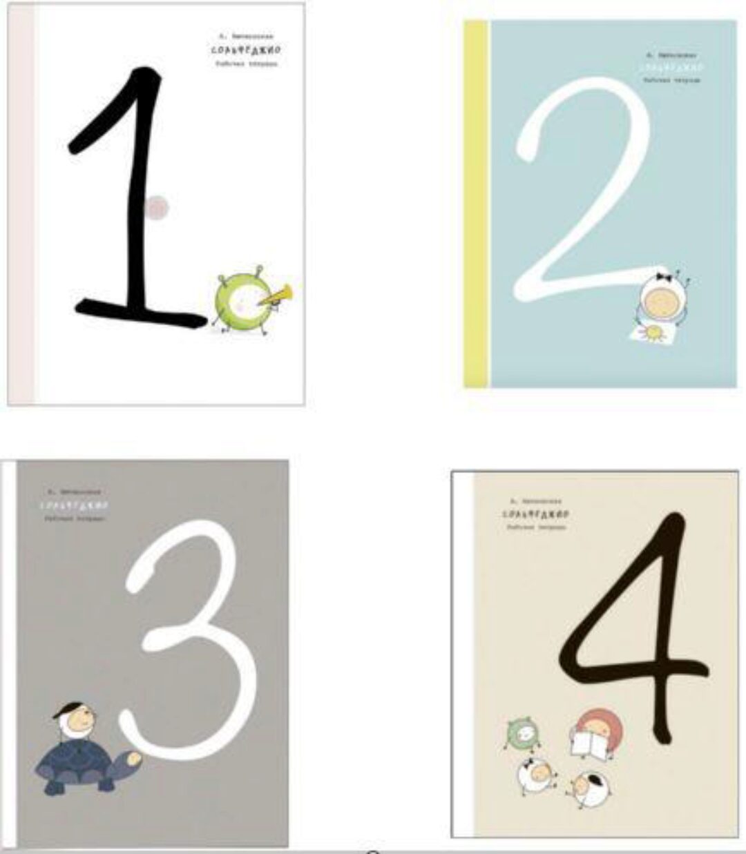 Сольфеджио. Рабочая тетрадь. 1-4 класс (Анастасия Витковская)