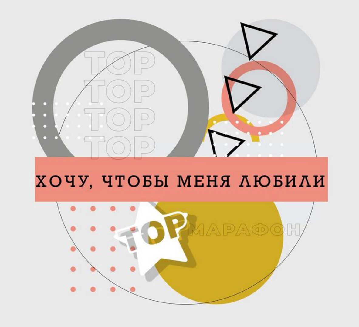 Хочу чтобы меня любили (Ренат Петрухин)