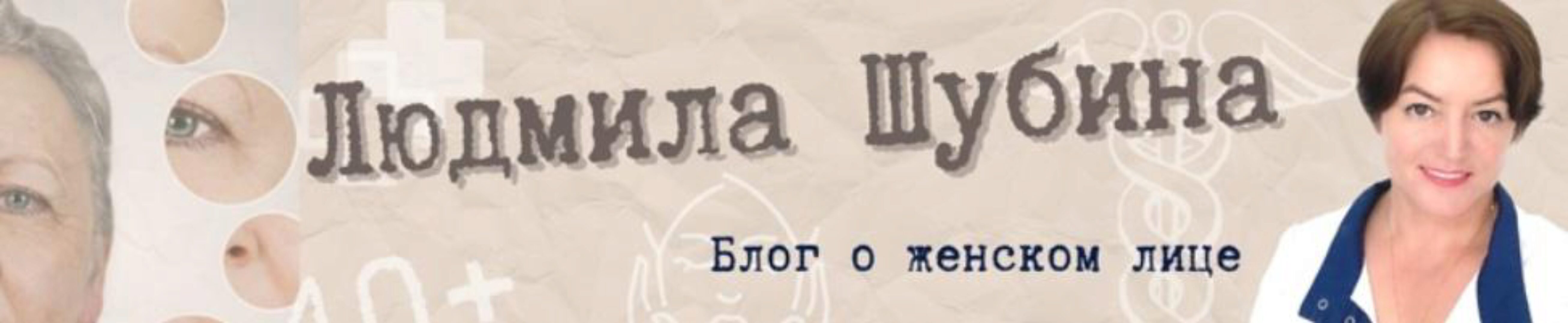 Омоложение в 40+ (Людмила Шубина)