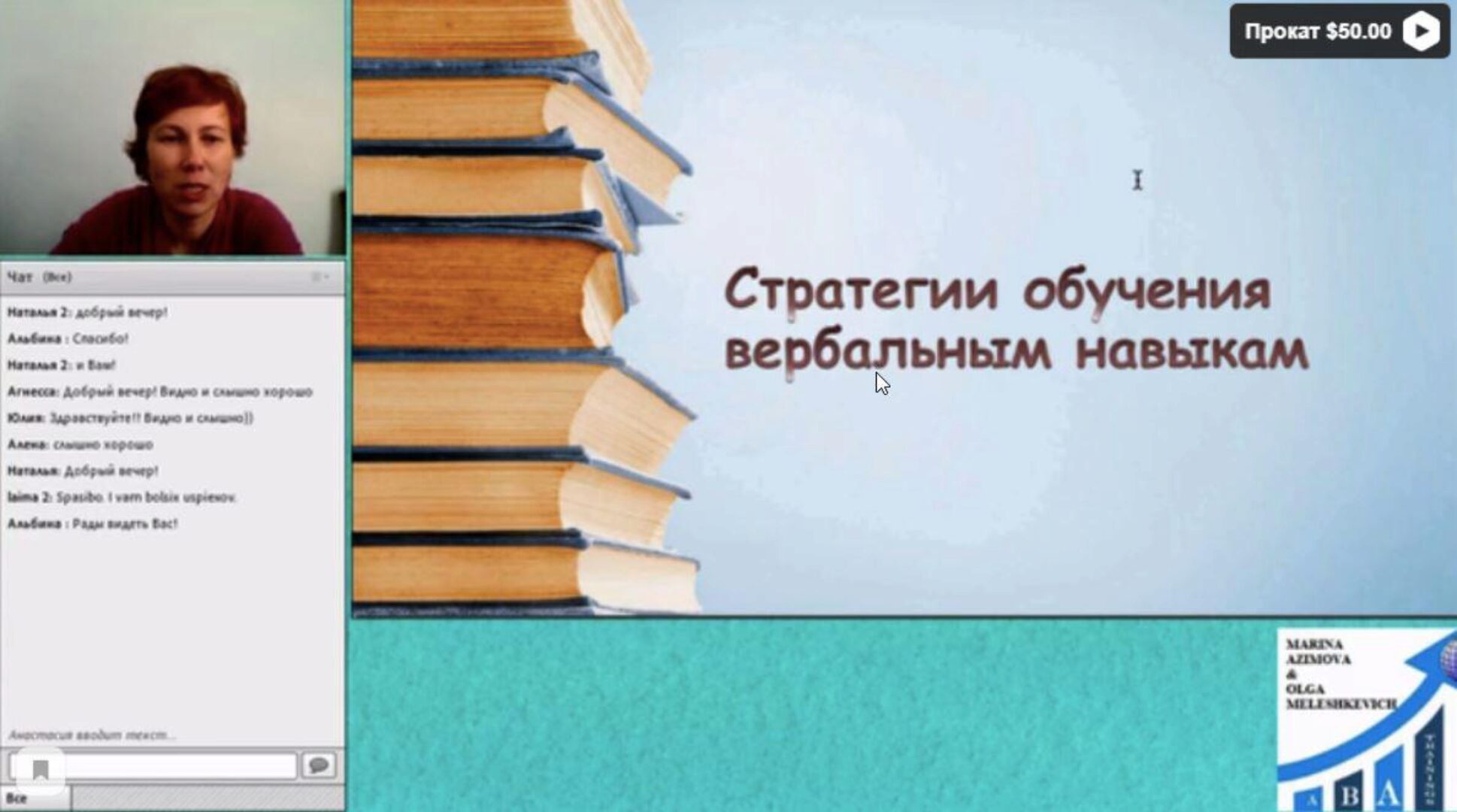 [ABARussia] Стратегии обучения вербальным навыкам: введение (Ольга Мелешкевич)